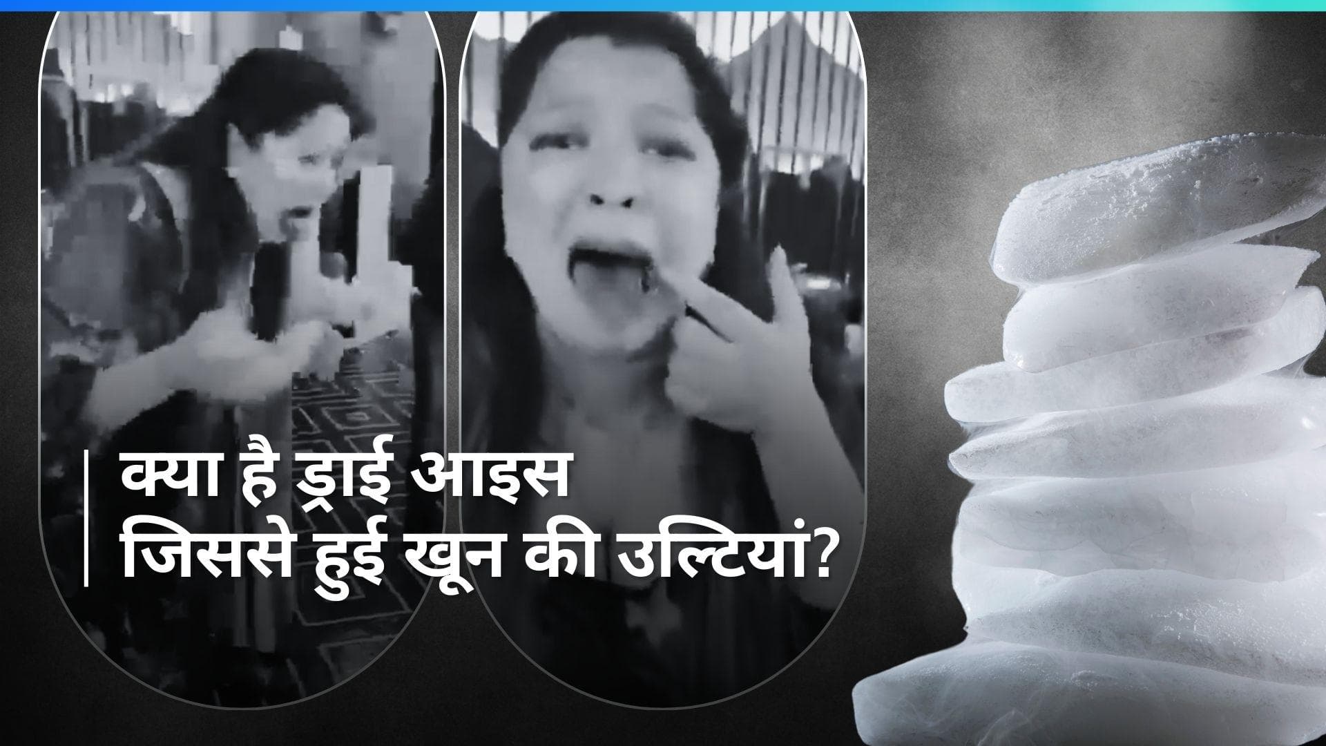 Dry Ice: गुरुग्राम के कैफे में लोगों को क्यों हुई खून की उल्टियां? क्या है ड्राई आइस जिसने बिगाड़ी हालत