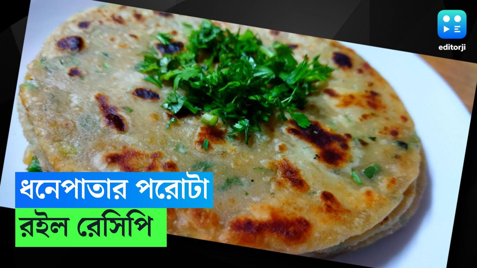 Coriander Paratha Recipe: ফ্রিজ ভর্তি ধনেপাতা রয়েছে? বানিয়ে ফেলুন চটপটা পরোটা