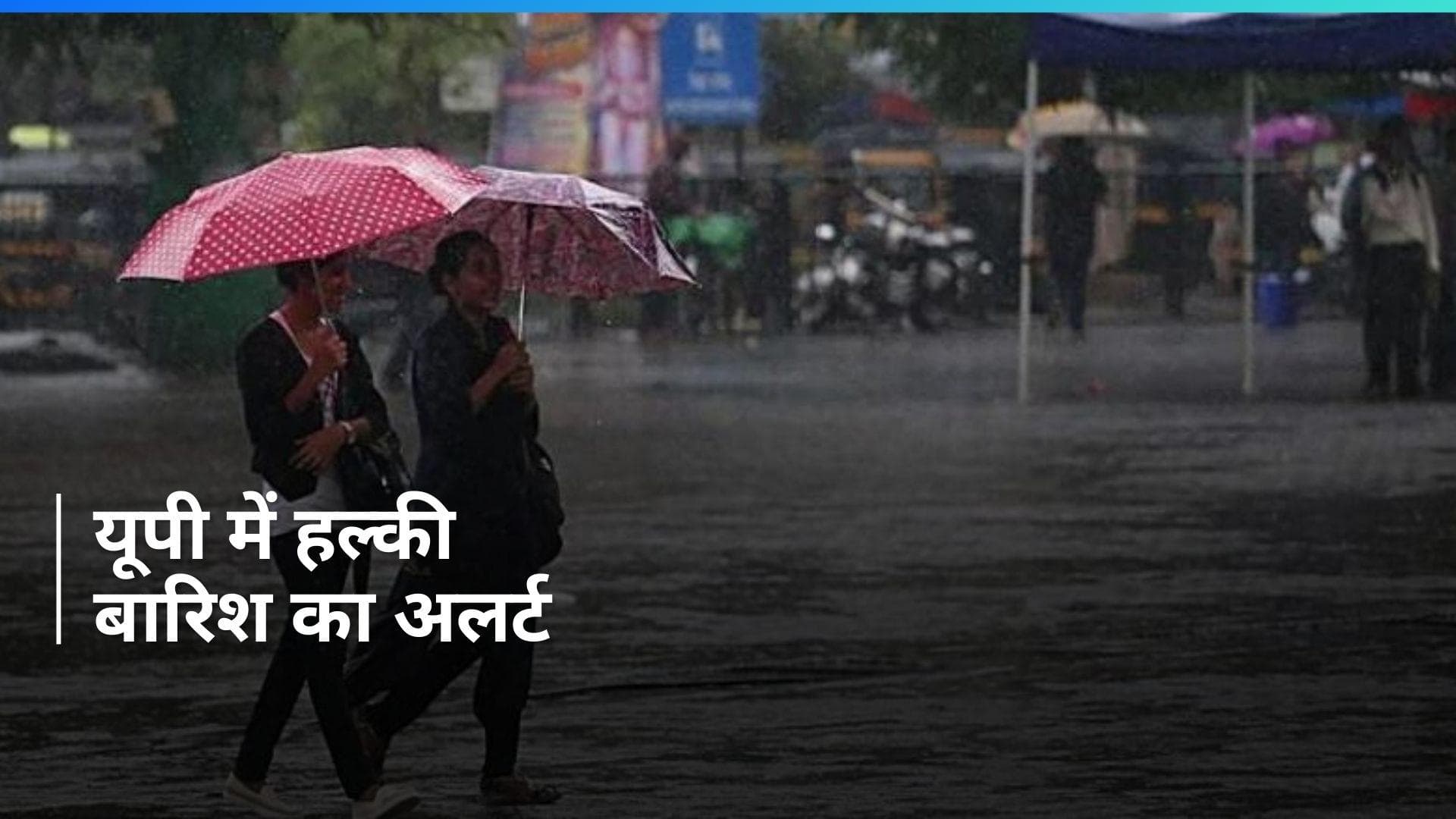 Uttar Pradesh में बारिश का अलर्ट के बीच वेस्टर्न डिस्टर्बेंस से बदलेगा उत्तर पूर्वी राज्यों का मौसम