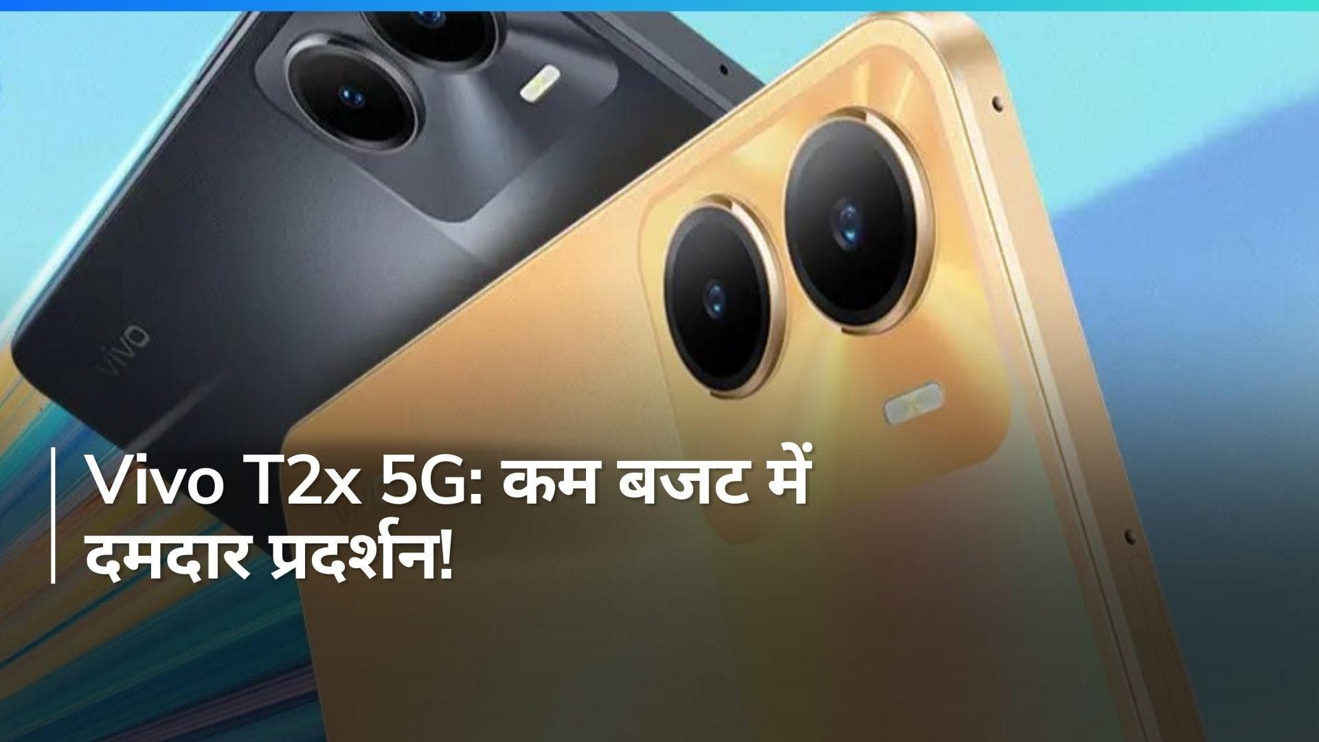 सबसे सस्ता 5G फोन! Vivo T2x 5G में 5000mAh बैटरी और 50MP कैमरा!