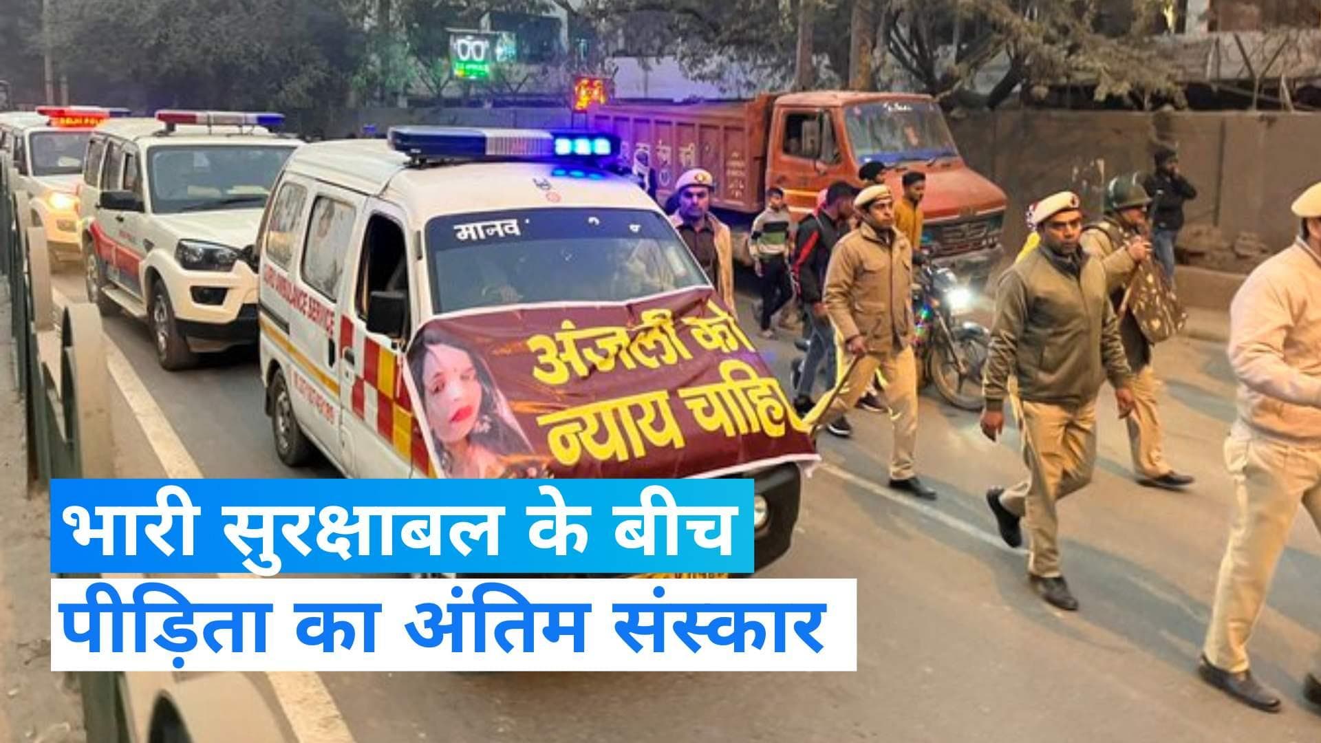 Kanjhawala Case: सुरक्षा के बीच पीड़िता का अंतिम संस्कार, भीड़ ने लगाए 'हत्यारों को फांसी दो' के नारे