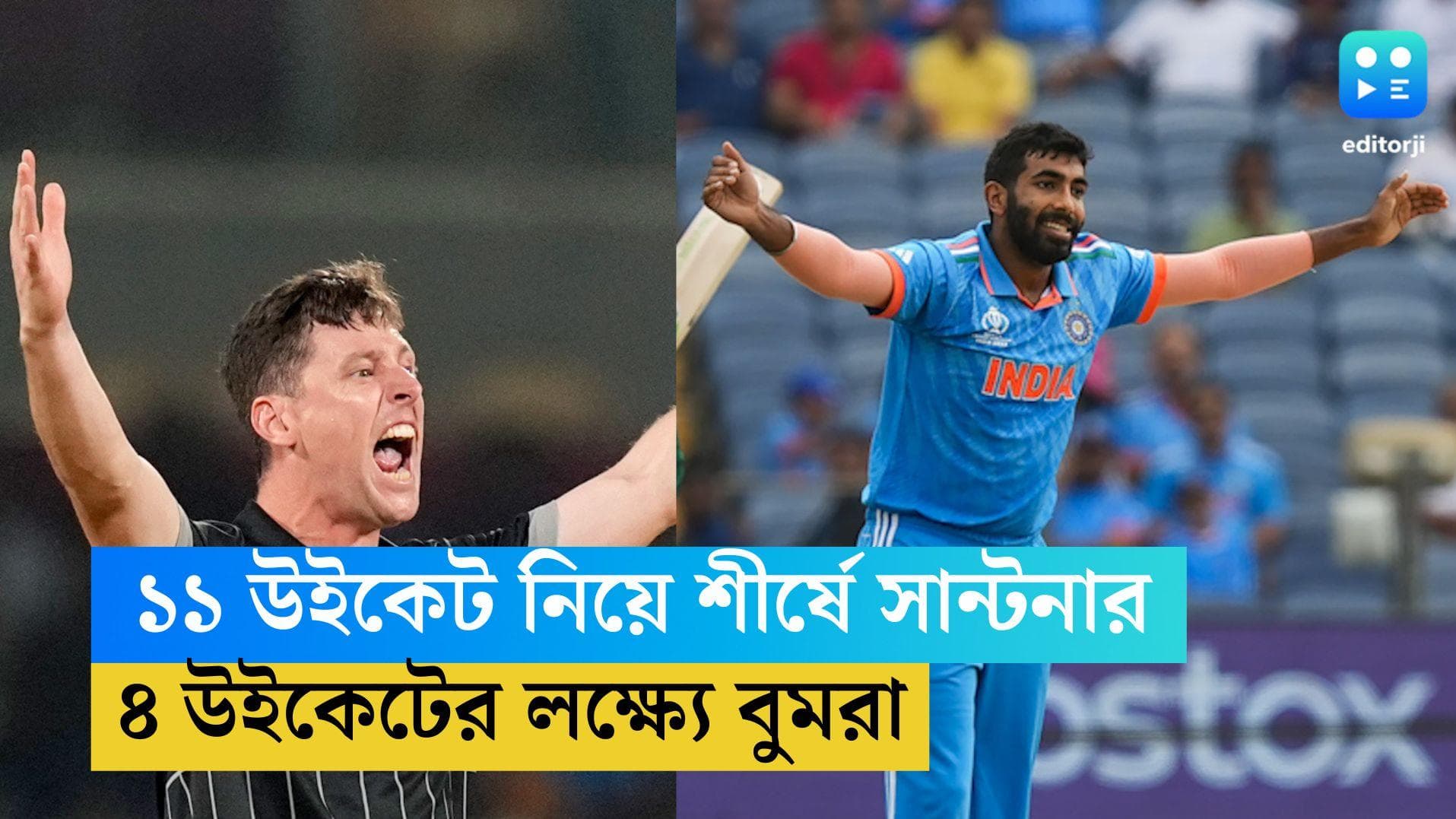 ODI World Cup 2023: বাংলাদেশ ম্যাচে কি ৪ উইকেট পাবেন বুমরা! ১১ উইকেট নিয়ে অনেকটাই এগিয়ে সান্টনার