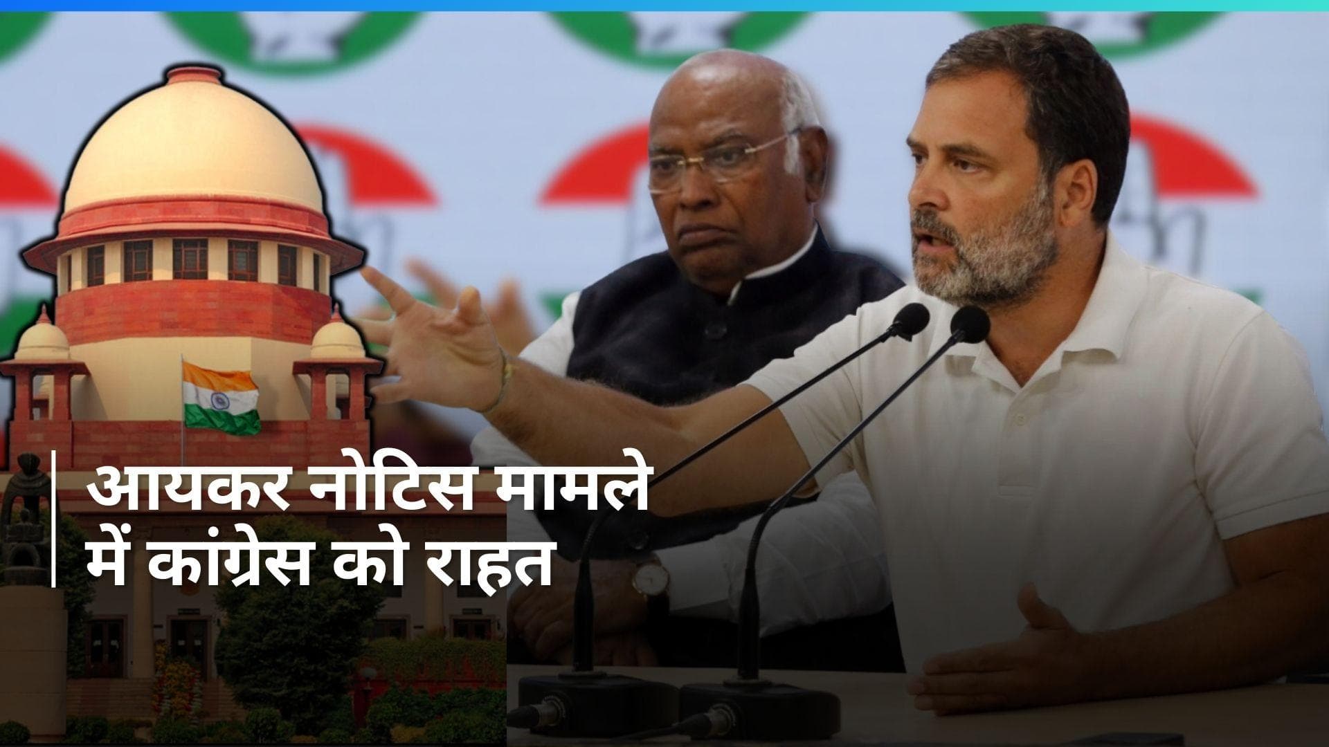 Congress को इनकम टैक्स मामले में मिली राहत, आम चुनावों तक नहीं होगी कार्रवाई