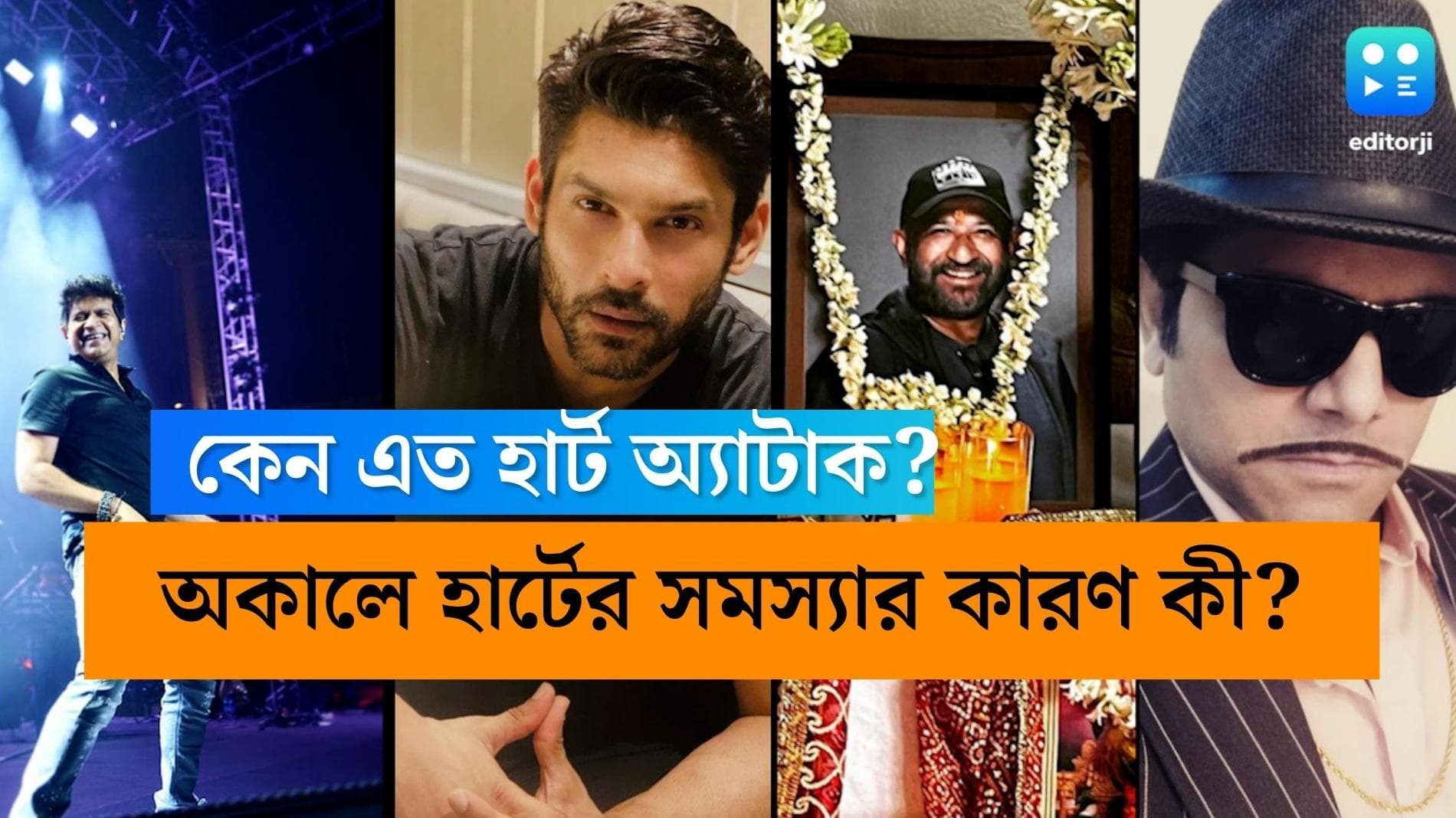 Heart disease: কেকে, সিদ্ধার্থ শুক্ল, থেকে সোনালি ফোগত- কেন এত হৃদরোগের আধিক্য? জেনে নিন
