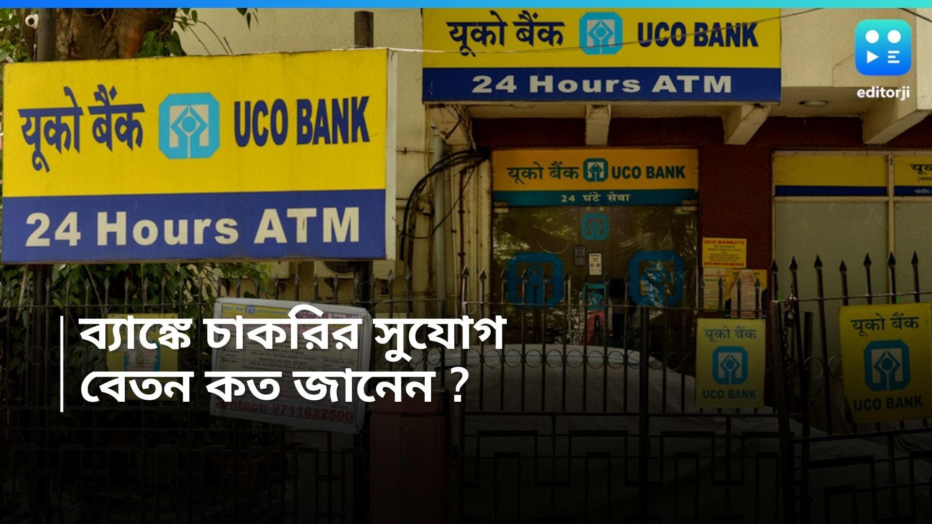 UCO Bank Recruitment 2024 : UCO ব্যাঙ্কে চাকরির সুযোগ, বেতন ১৫ হাজার টাকা 