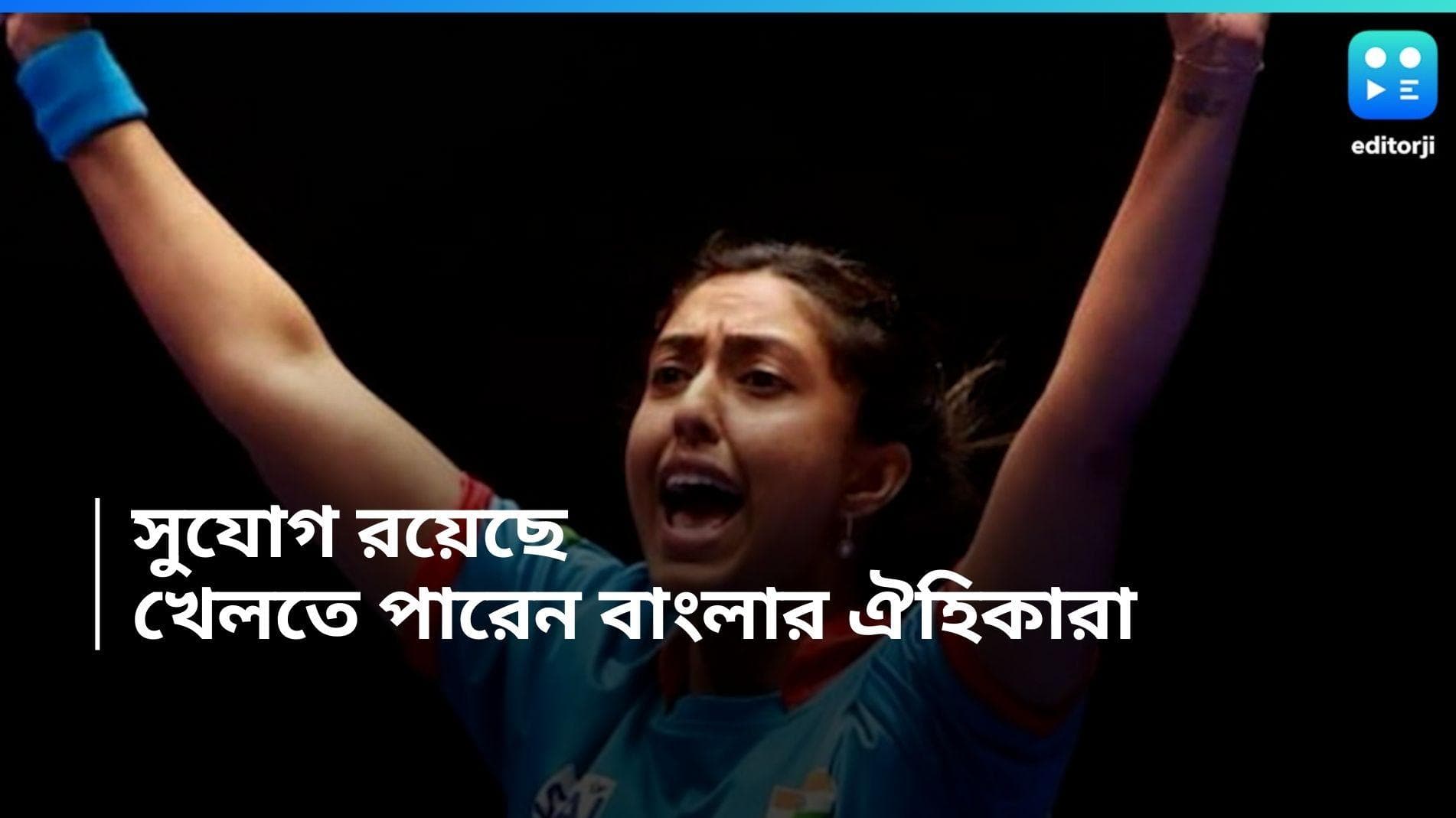 Paris Olympics 2024: পথ কঠিন হলেও সুযোগ রয়েছে, অলিম্পিক্সে খেলতে পারেন বাংলার ঐহিকারা