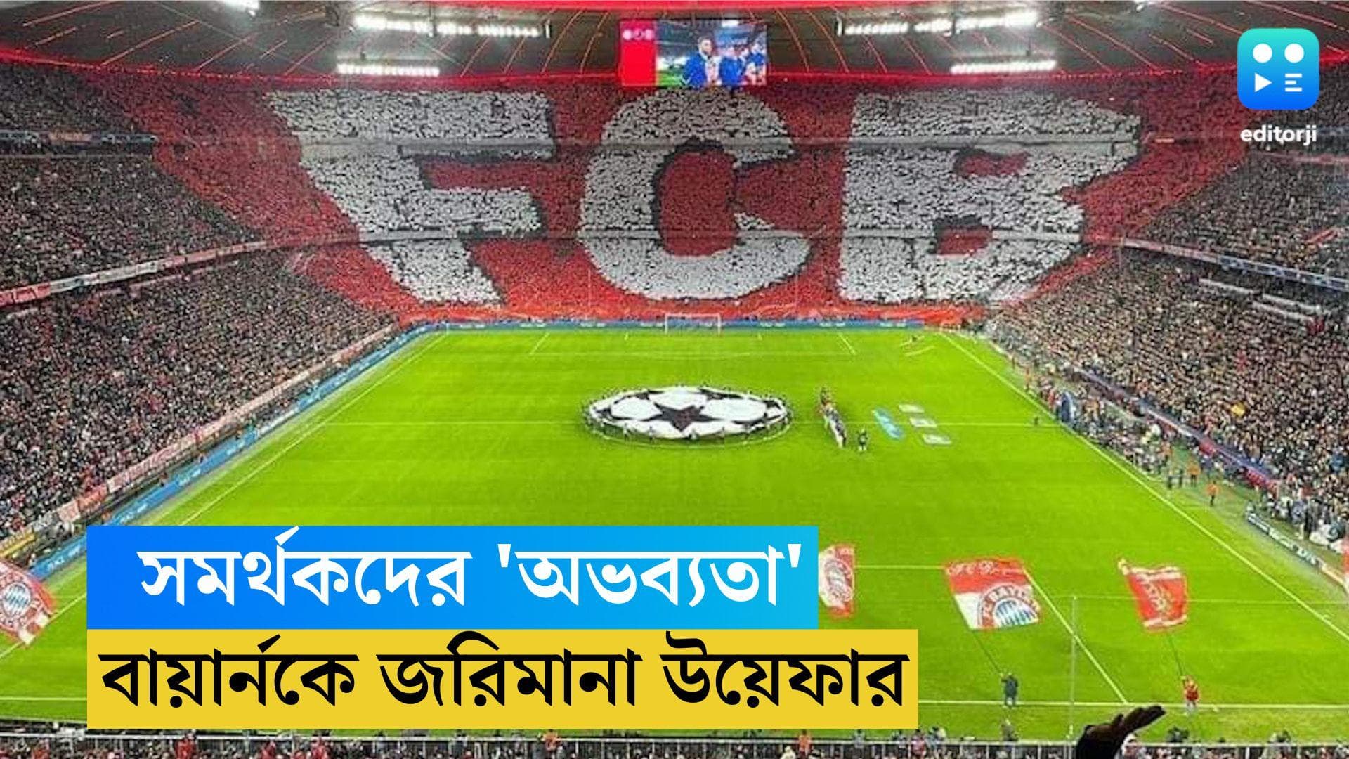 Bayern Munich: সমর্থকদের 'অভব্যতা', বায়ার্ন কে জরিমানা উয়েফার, আরও বড় শাস্তির হুমকি