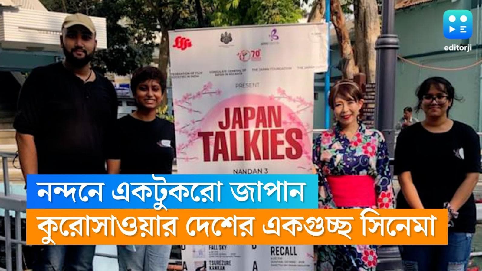 Japanese Film Festival: শহরে কুরোসাওয়ার দেশের একগুচ্ছ ছবি, নন্দনে বসছে তিন দিনের জাপানি চলচ্চিত্রের উৎসব
