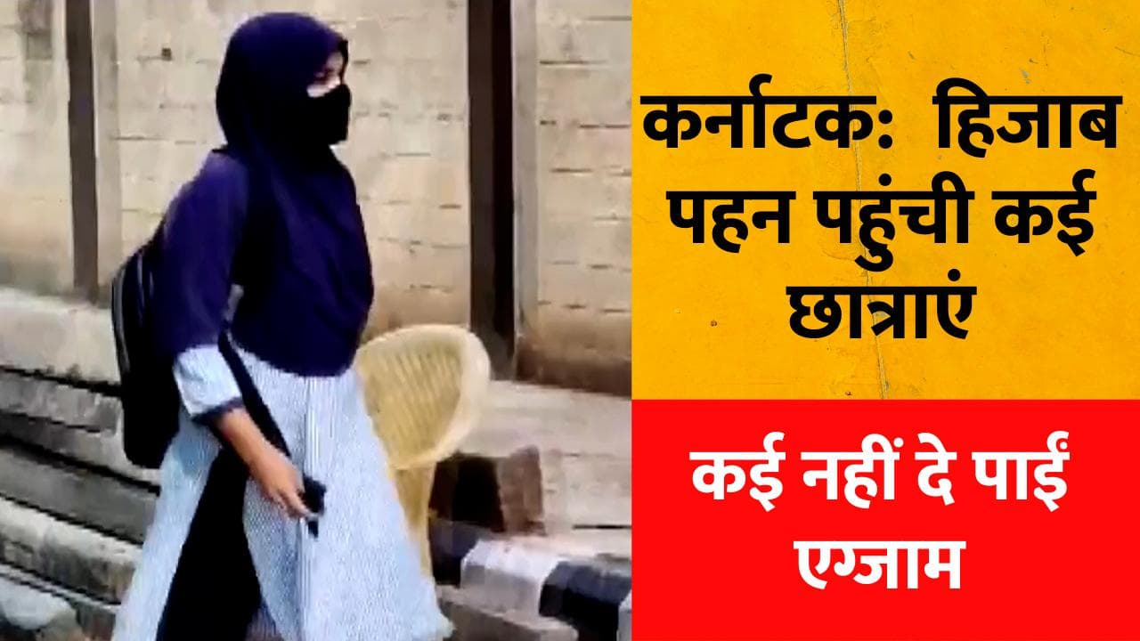 Karnataka Hijab Row: कायम है हिजाब की जिद ! शिक्षिका निलंबित...कई छात्राओं को एग्जाम देने से रोका