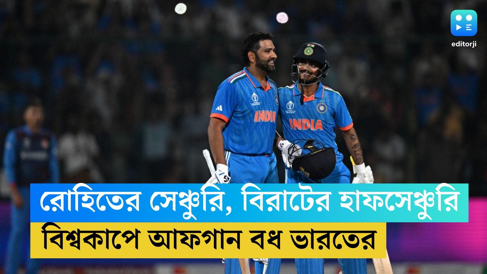 ODI World Cup 2023: রোহিতের সেঞ্চুরি, বিরাটের হাফসেঞ্চুরি,  আফগান ব্রিগেডকে ৮ উইকেটে হারাল টিম ইন্ডিয়া
