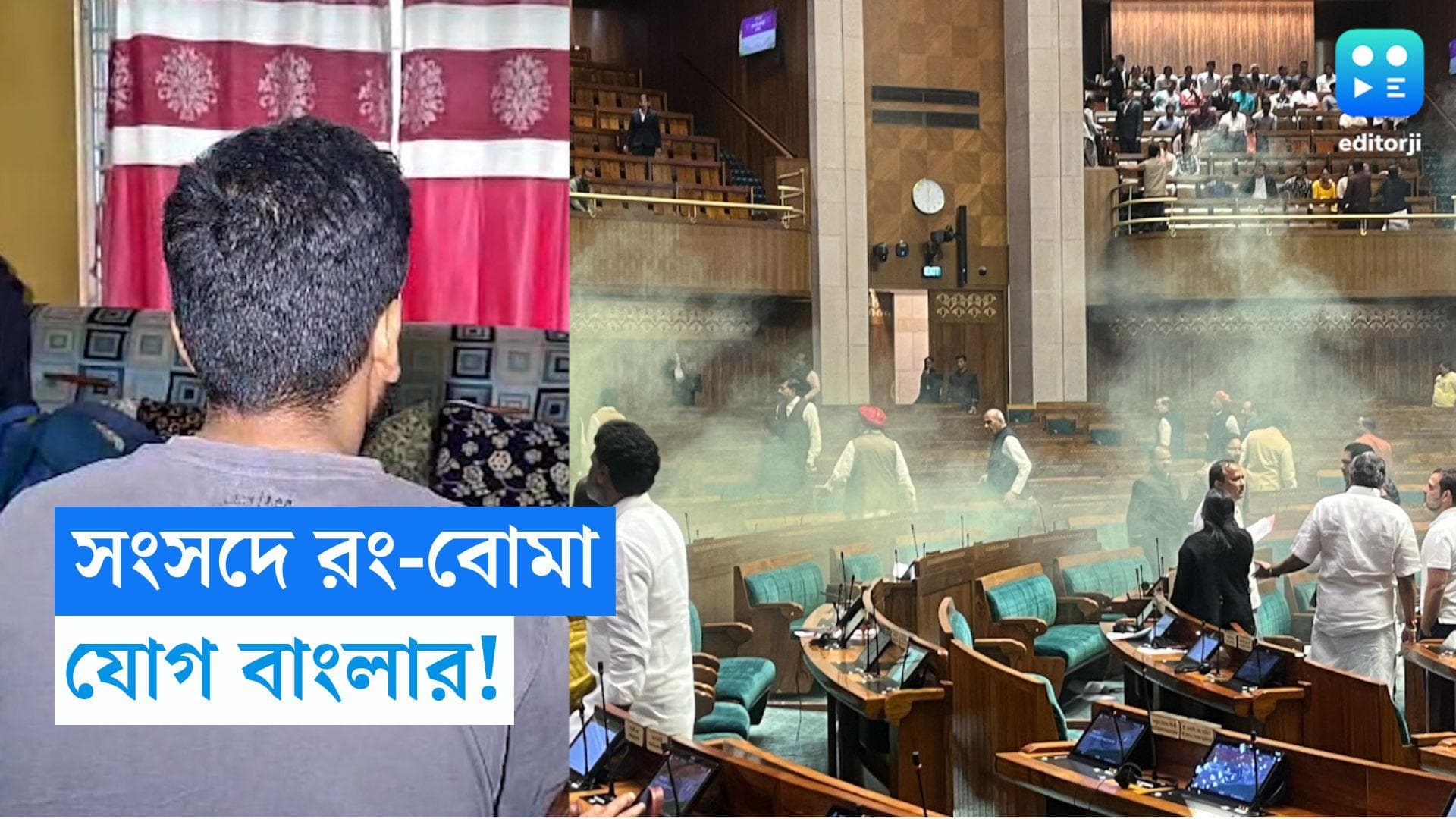 Parliament Security Breach : সংসদে রং-বোমা ফাটানোর ঘটনায় নাম জড়ালো বাংলার, ঘটনার পর নীলাক্ষকে ফোন ললিতের