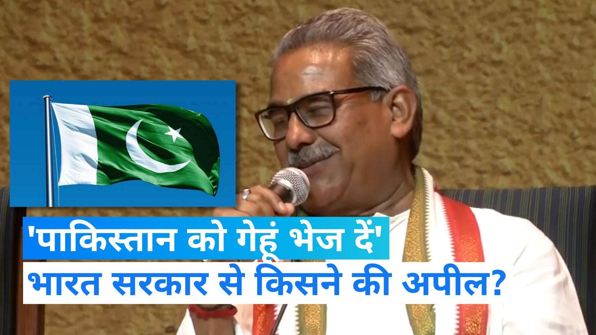 Pakistan: 250 रु Kg पहुंचा आटा, 'उनका कुत्ता भी भूखा न रहे...भेज दें गेहूं', RSS नेता की केंद्र से अपील