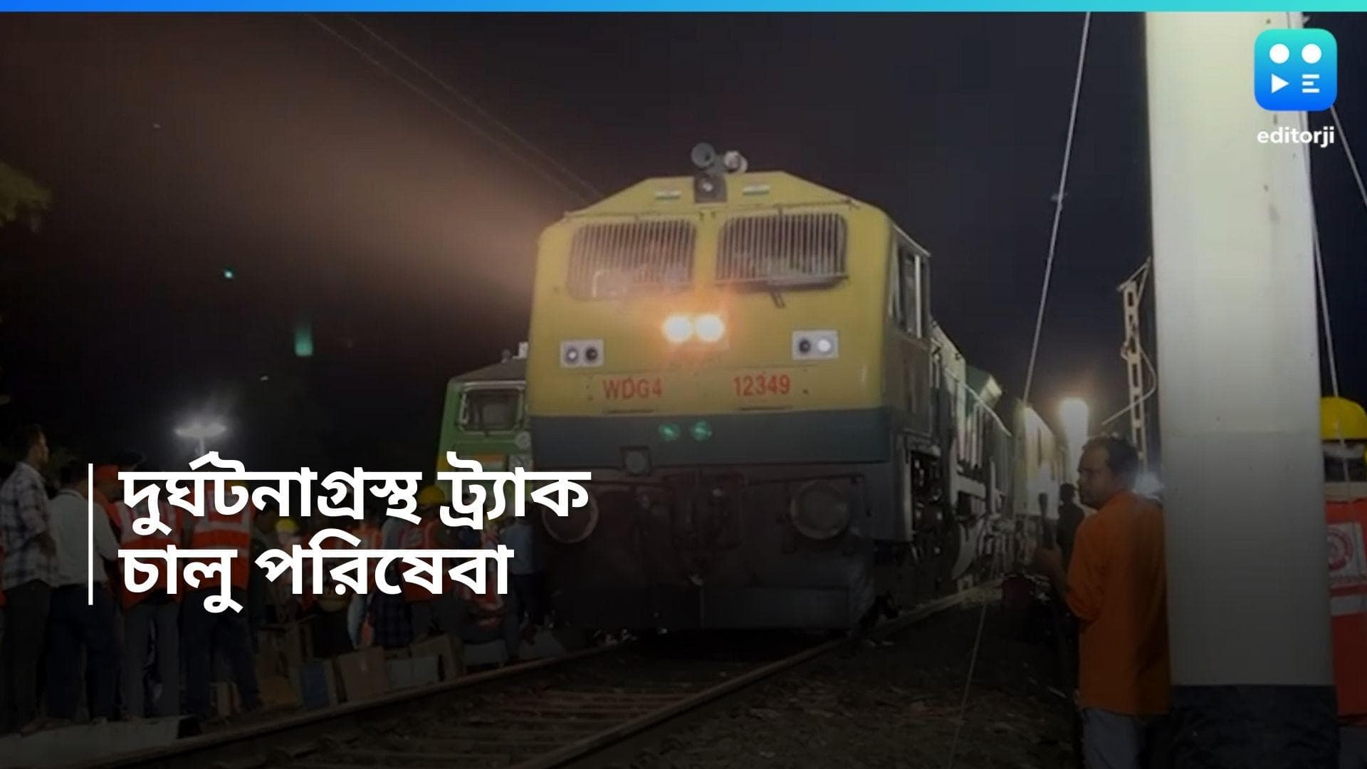 Kanchenjunga Exp Accident : সোমবার রাতেই দুর্ঘটনা গ্রস্ত ট্র্যাকে চালু রেল পরিষেবা