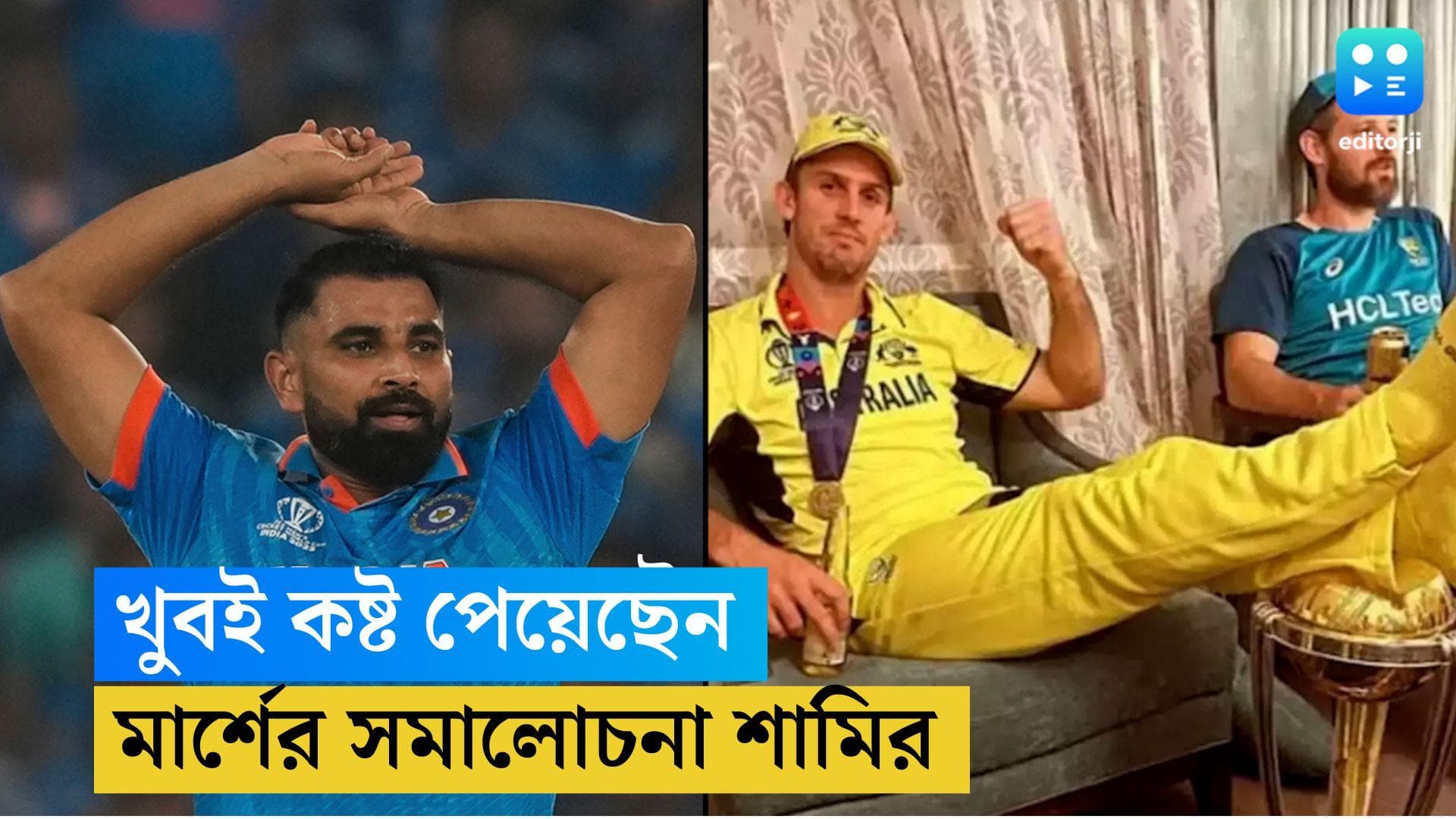 Mohammad Shami: বিশ্বকাপ ট্রফির উপর পা মার্শের, কষ্ট পেয়েছেন তিনি, সমালোচনায় মহম্মদ শামি