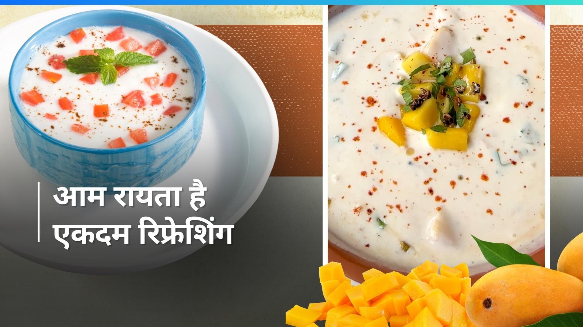 Mango Raita: खीरा-प्याज के अलावा इस गर्मी बनाएं आम का रायता, खाते ही आ जाएगा स्वाद