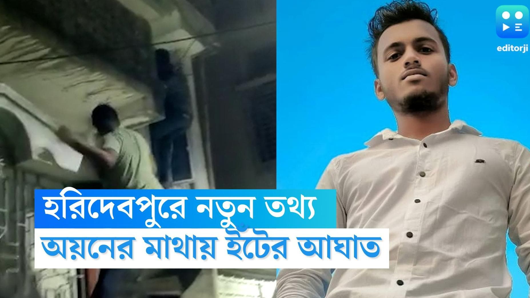Haridevpur Murder Update : মদ খেয়ে বান্ধবীর বাড়িতে অয়ন, ইঁট জাতীয় ভারী বস্তু দিয়ে মাথায় আঘাত, দাবি তদন্ত