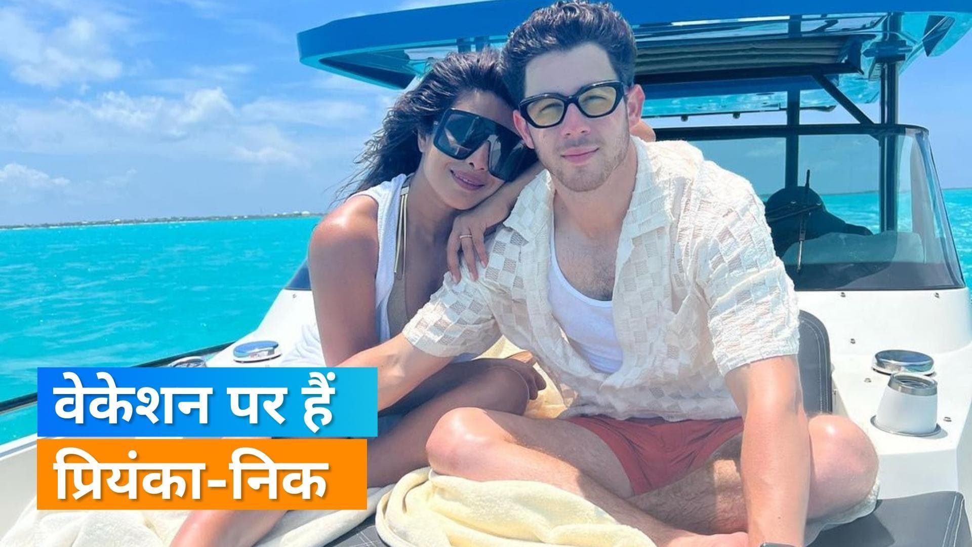 Priyanka Chopra ने लिया काम से ब्रेक, पति Nick Jonas संग पहुंची आईलैंड पर 