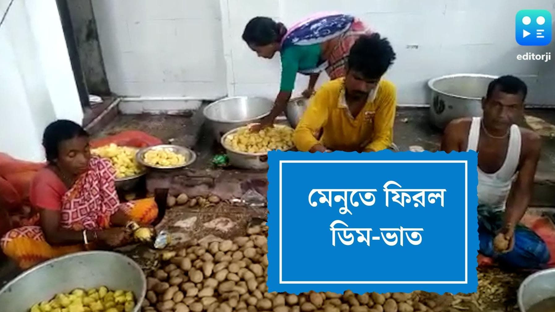 21st July Sahid Diwas Menu : পাতে এবারও ডিম-ভাত, একুশের প্রস্তুতিতে ব্যস্ত কলকাতা
