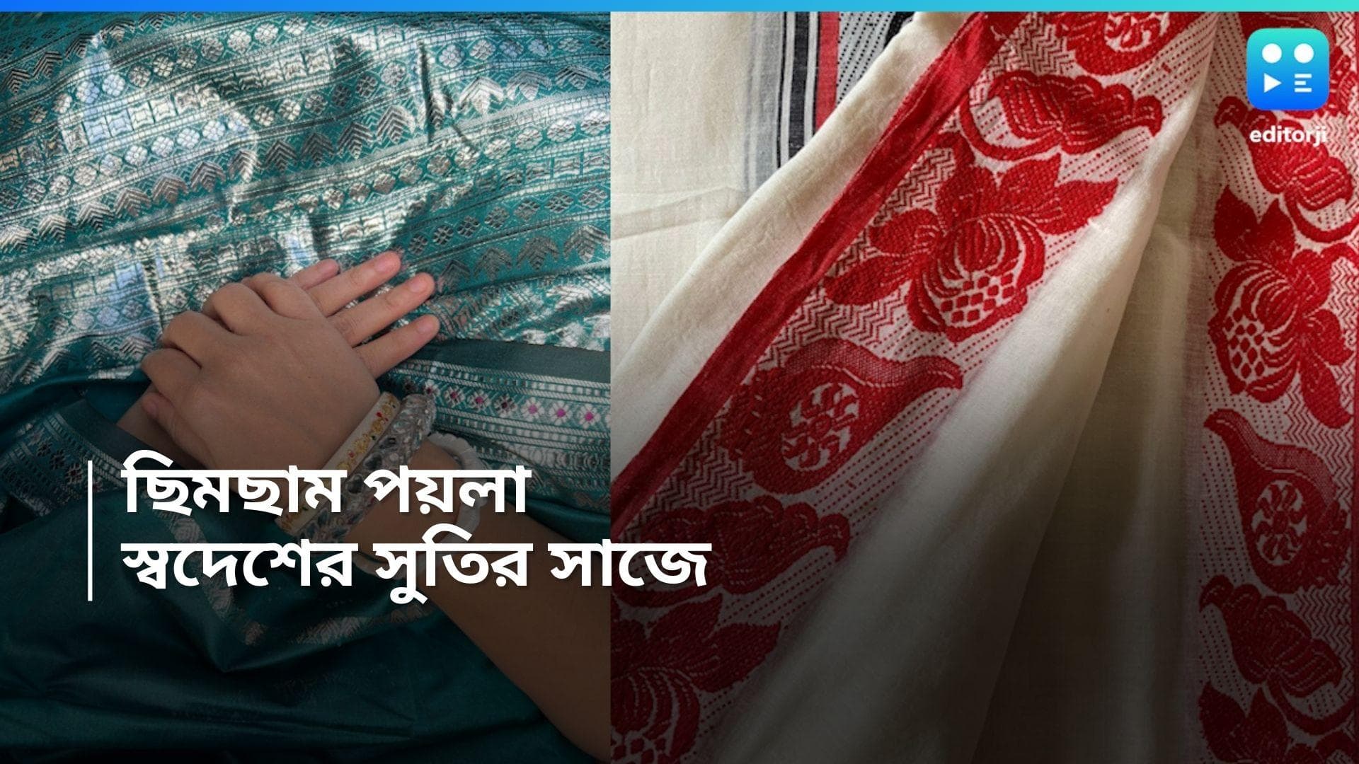 Poila Baisakh Fashion: 'তোমায় দেখে দেখে আঁখি না ফেরে', পয়লার সাজে স্বদেশিয়ানা , অঙ্গে থাকুক বঙ্গ-সাজ