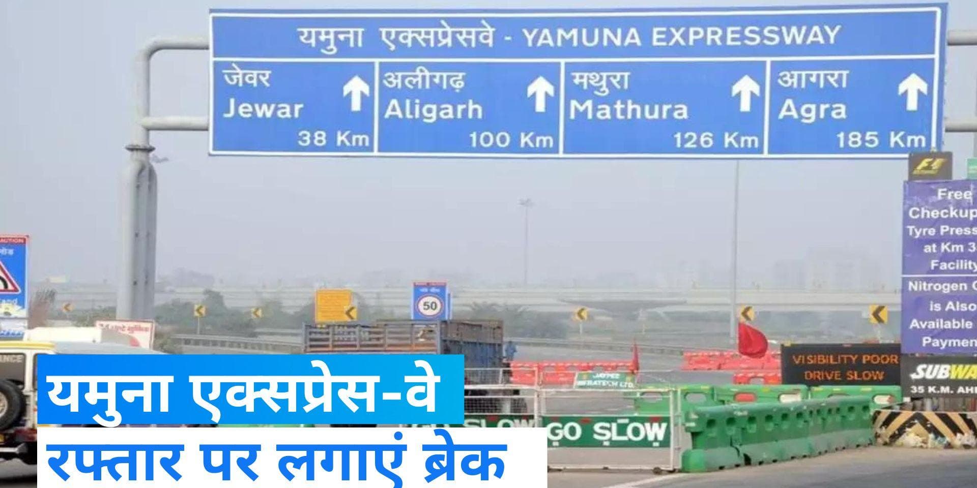 Speed Limit Yamuna Expressway: यमुना एक्सप्रेस-वे पर बरतें ये सावधानियां, वरना पड़ेगा पछताना  