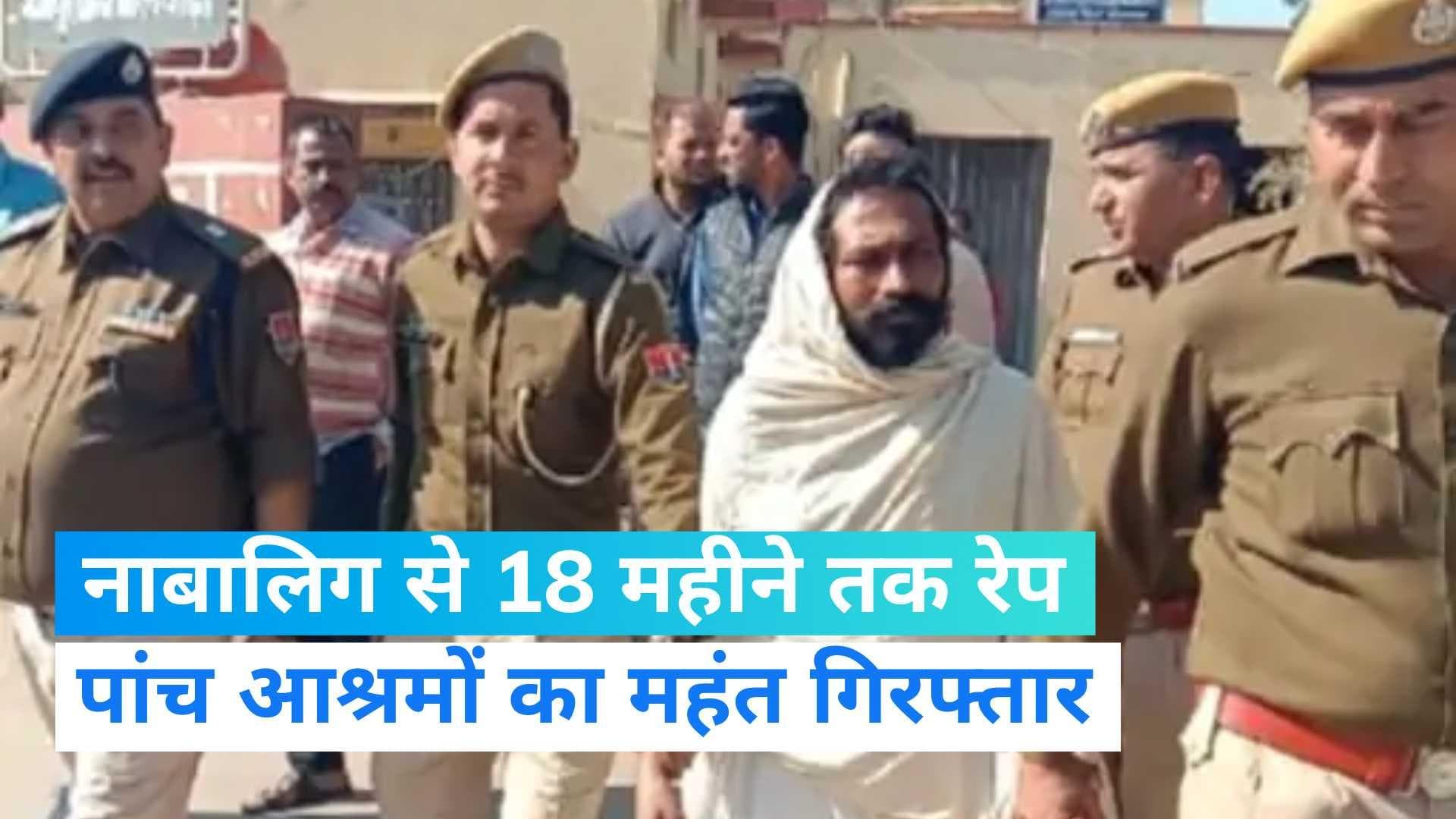 Rajasthan: पांच आश्रमों के महंत को पुलिस ने किया गिरफ्तार, 17 साल की लड़की से 18 महीने तक रेप