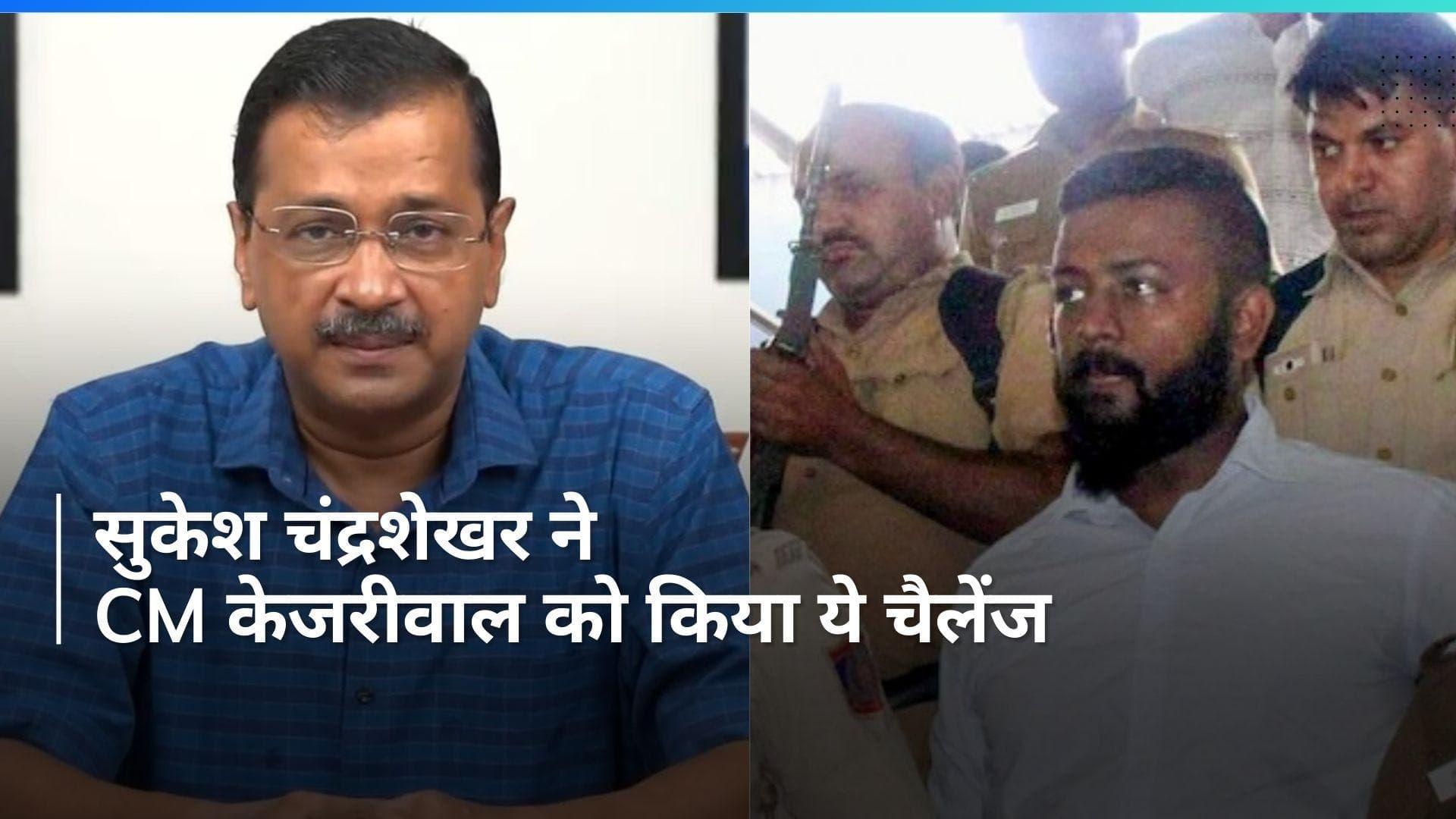 Sukesh Chandrashekhar: 'CM केजरीवाल के खिलाफ लड़ूंगा चुनाव', सुकेश चंद्रशेखर ने चिट्ठी में किए कई खुलासे