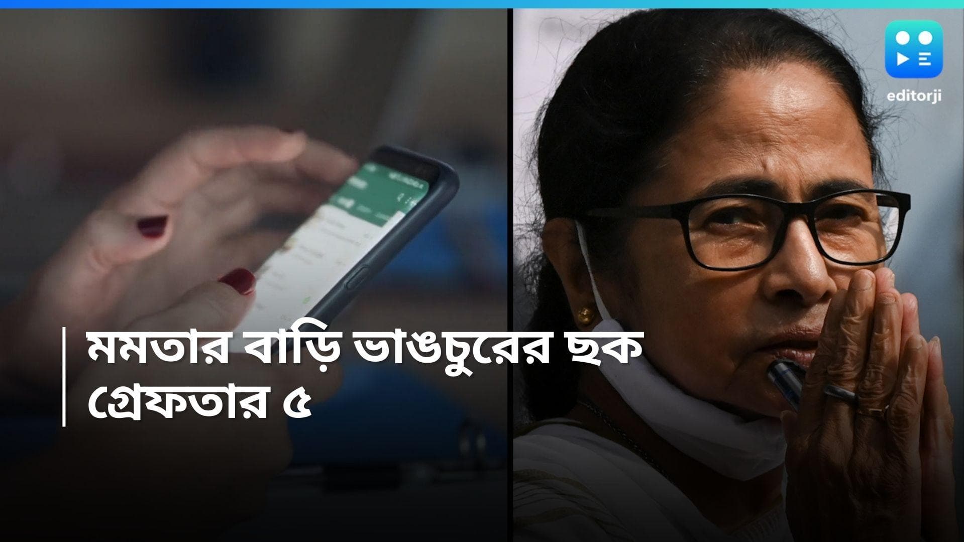Viral Audio Clip: হোয়াটসঅ্যাপ গ্রুপে ভাইরাল মুখ্যমন্ত্রীর বাড়ি ভাঙচুরের ছকের অডিও! গ্রেফতার ৫
