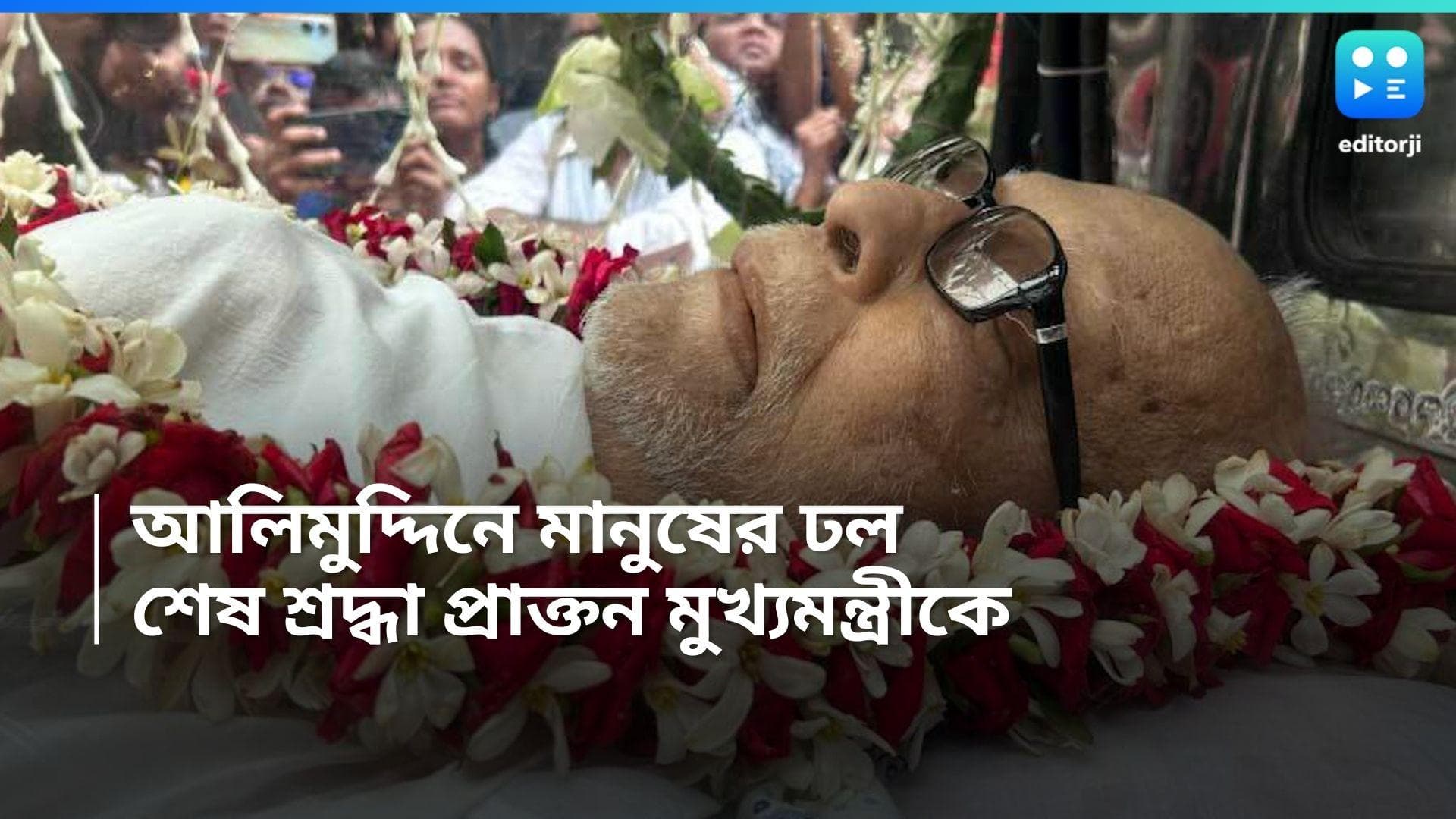 Buddhadeb Bhattacharjee: আলিমুদ্দিনে পৌঁছল বুদ্ধদেব ভট্টাচার্যের দেহ, শেষ শ্রদ্ধা জানাতে অনুরাগীদের ঢল