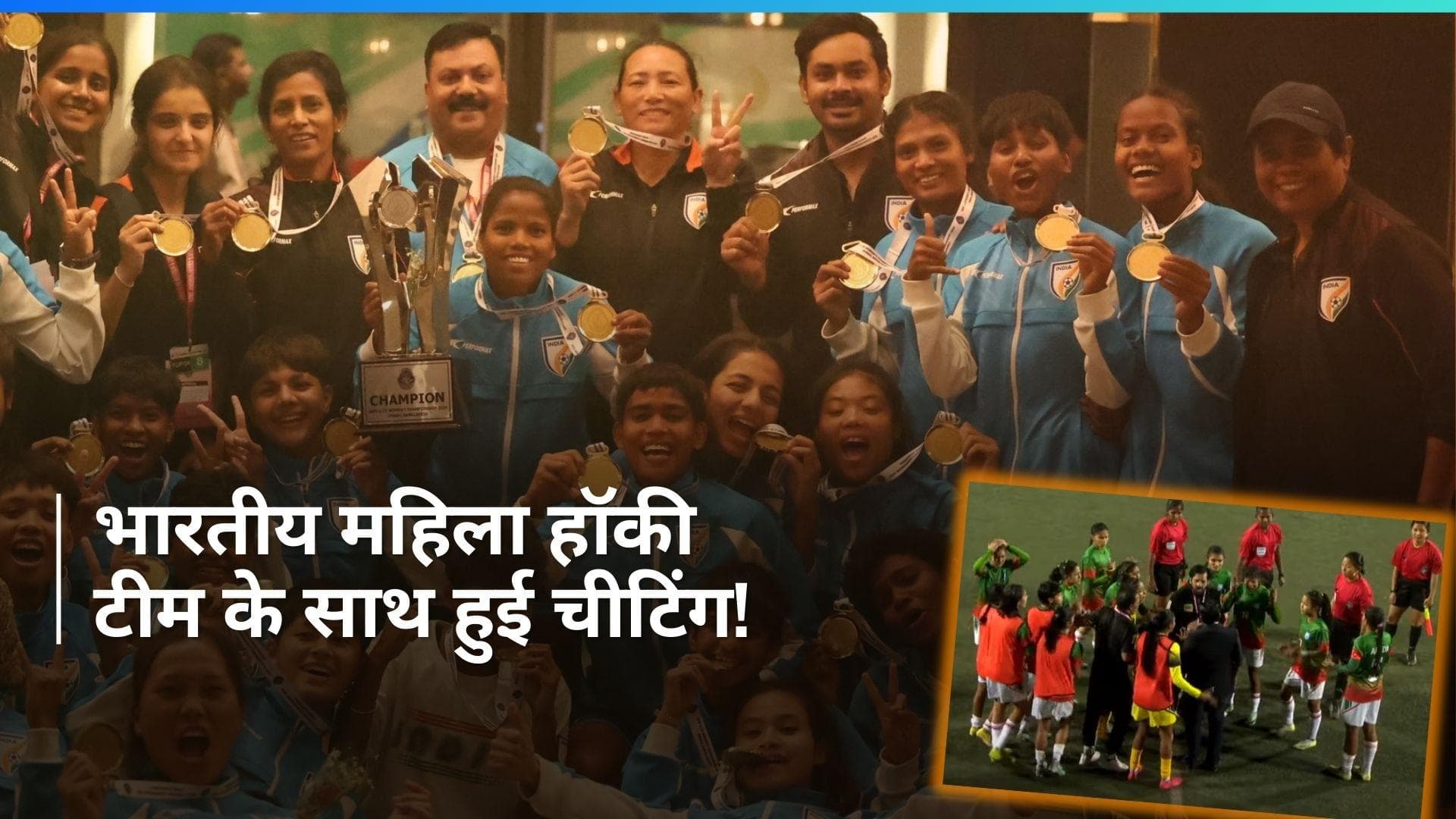 SAFF U19 Women Championship: भारत की जीत पर स्टेडियम में बवाल, हंगामे के बाद बदलना पड़ा मैच का नतीजा