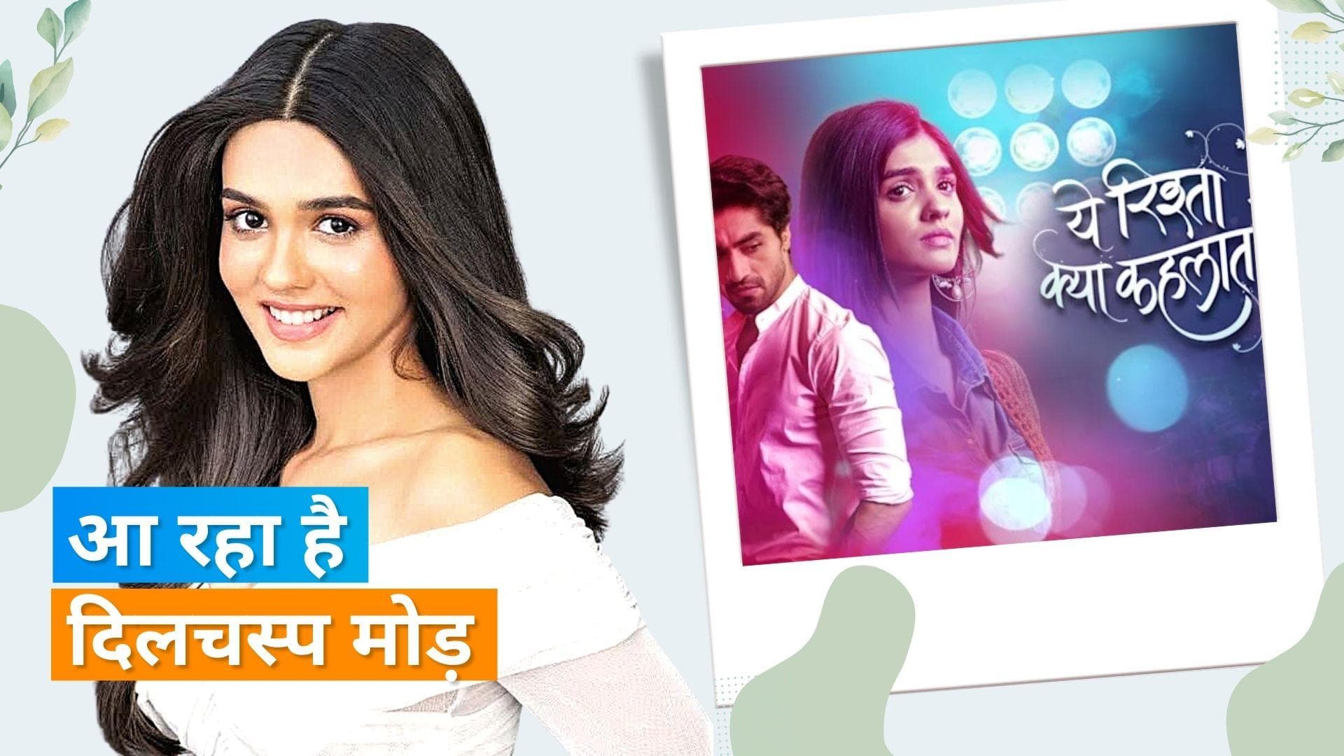 'Ye Rishta Kya Kehlata Hai' में आने वाला है दिलचस्प मोड़, गोयनका हाउस में वापसी करेंगी अक्षरा 