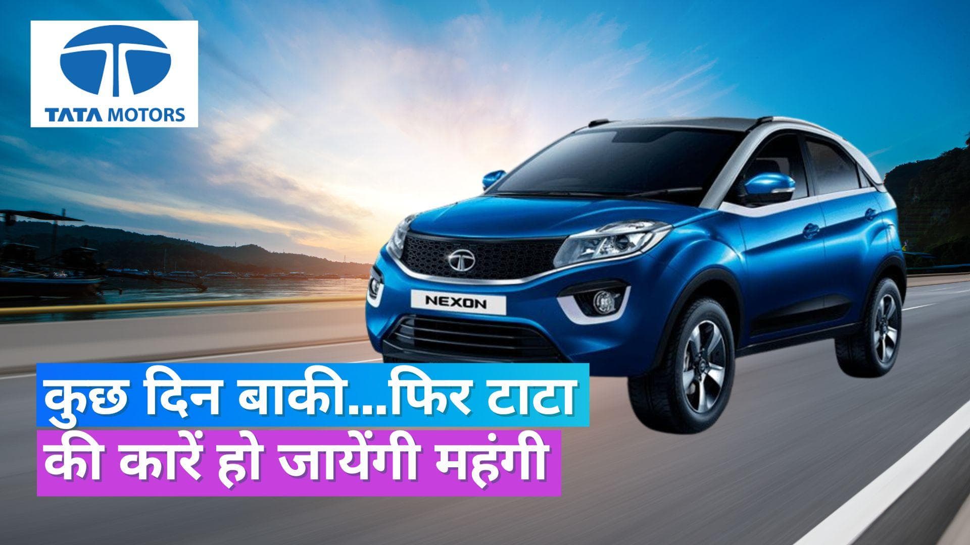 Tata Motors Price Hike: 17 जुलाई से टाटा की कारें होंगी महंगी, जानें कितने बढ़ेंगे दाम