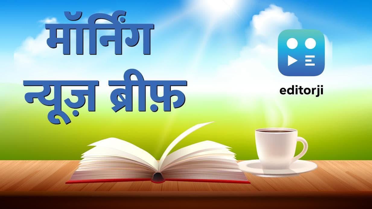 Morning News Brief: बंगाल में 10 कांवड़ियों की कैसे हुई मौत? चॉल घोटाले में संजय राउत गिरफ्तार...TOP 10 
