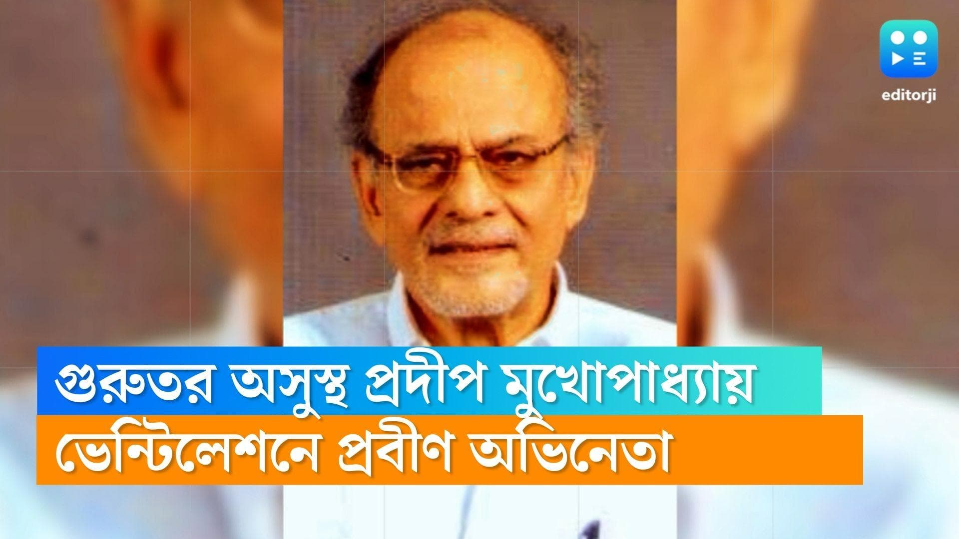 Pradip Mukherjee : গুরুতর অসুস্থ সত্যজিতের 'সোমনাথ', ভেন্টিলেশনে প্রবীণ অভিনেতা প্রদীপ মুখোপাধ্যায়