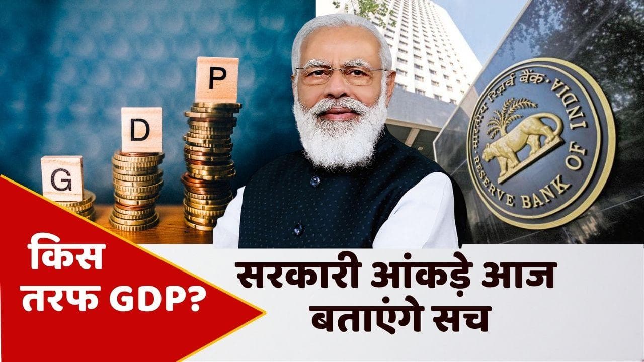 RBI का अनुमान: 2021-22 में 8% से ऊपर रह सकती है देश की विकास दर, आज आएंगे सरकारी आंकड़े