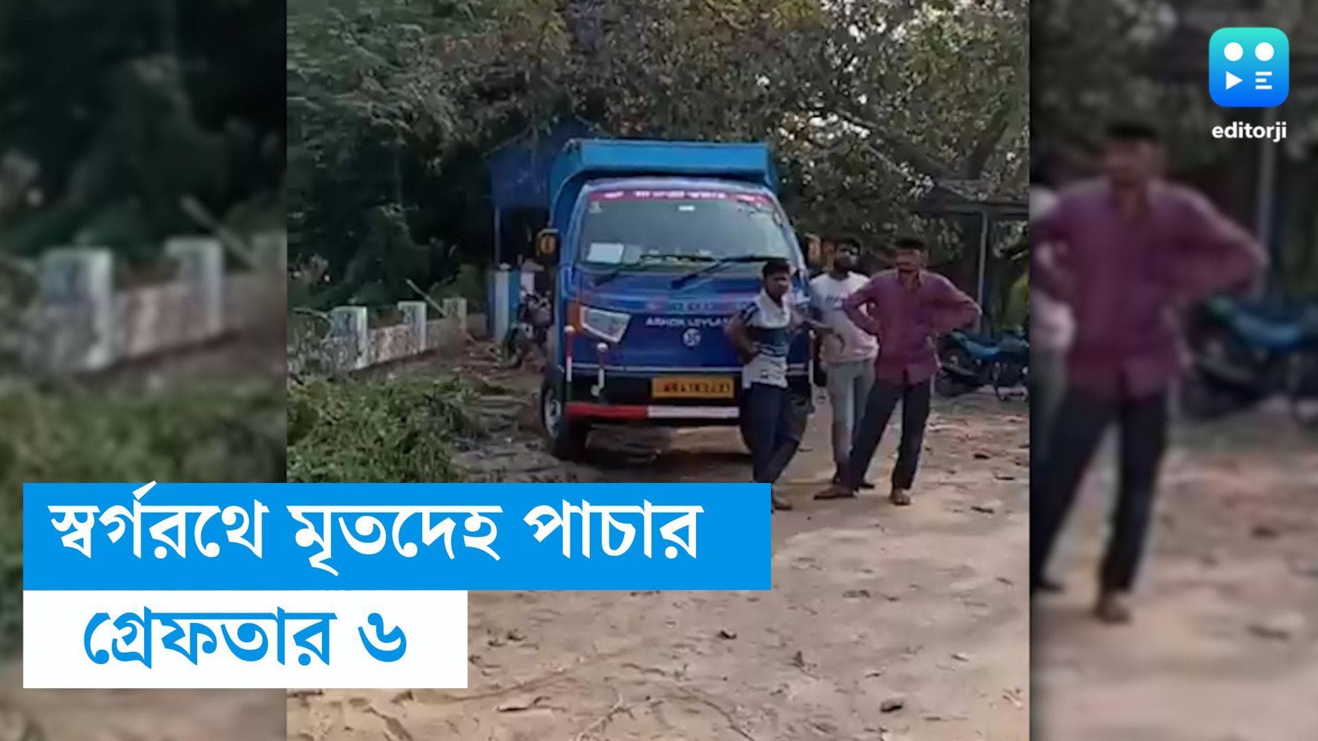 Burdwan Medical College: স্বর্গরথে করে মৃতদেহ লোপাটের চেষ্টা, বর্ধমান মেডিক্যাল কলেজ থেকে গ্রেফতার ৬ 