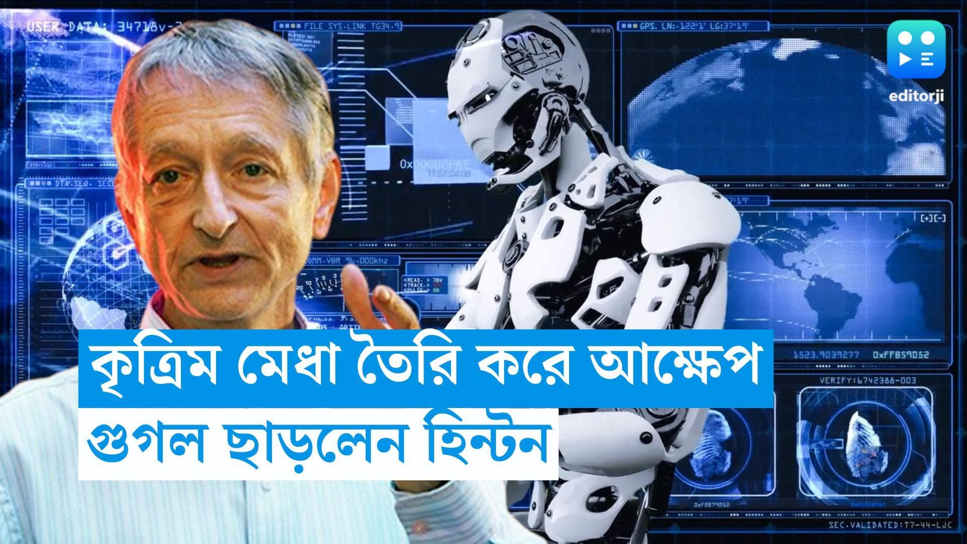 Artificial Intelligence:   কৃত্রিম মেধা তৈরি করে আক্ষেপ, গুগল ছাড়লেন 'গডফাদার' হিন্টন