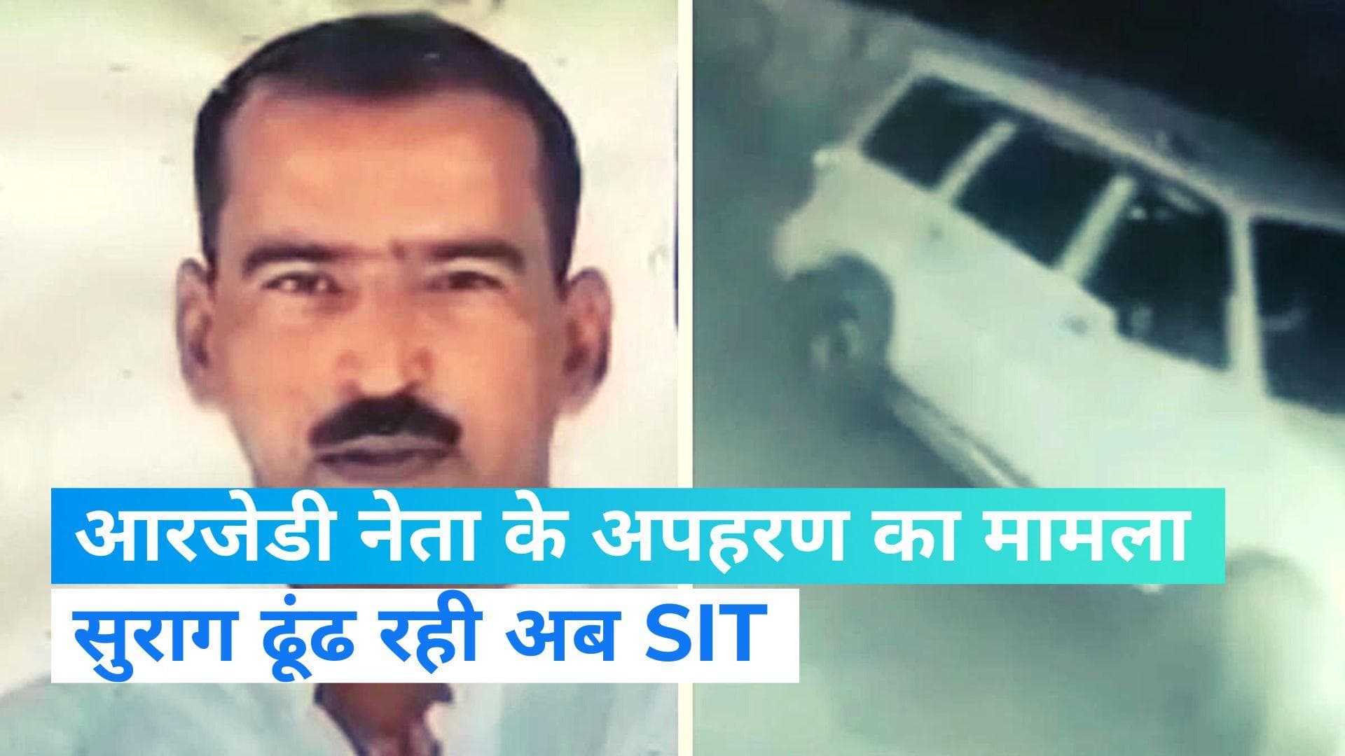 Bihar News: छपरा में RJD नेता के अपहरण के मामले में अब SIT जांच में जुटी, खंगाले सीसीटीवी फुटेज 