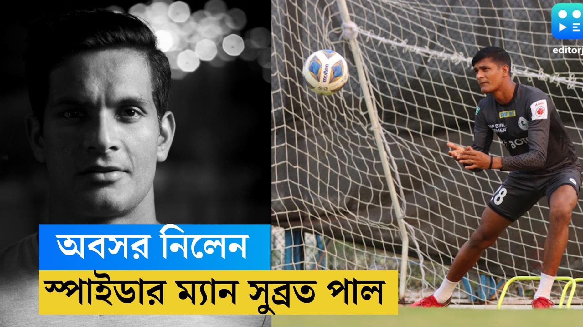 Subrata Paul: একটি ম্যাচে ১৬টি সেভ রয়েছে রেকর্ডে, অবসর নিলেন স্পাইডার ম্যান সুব্রত পাল