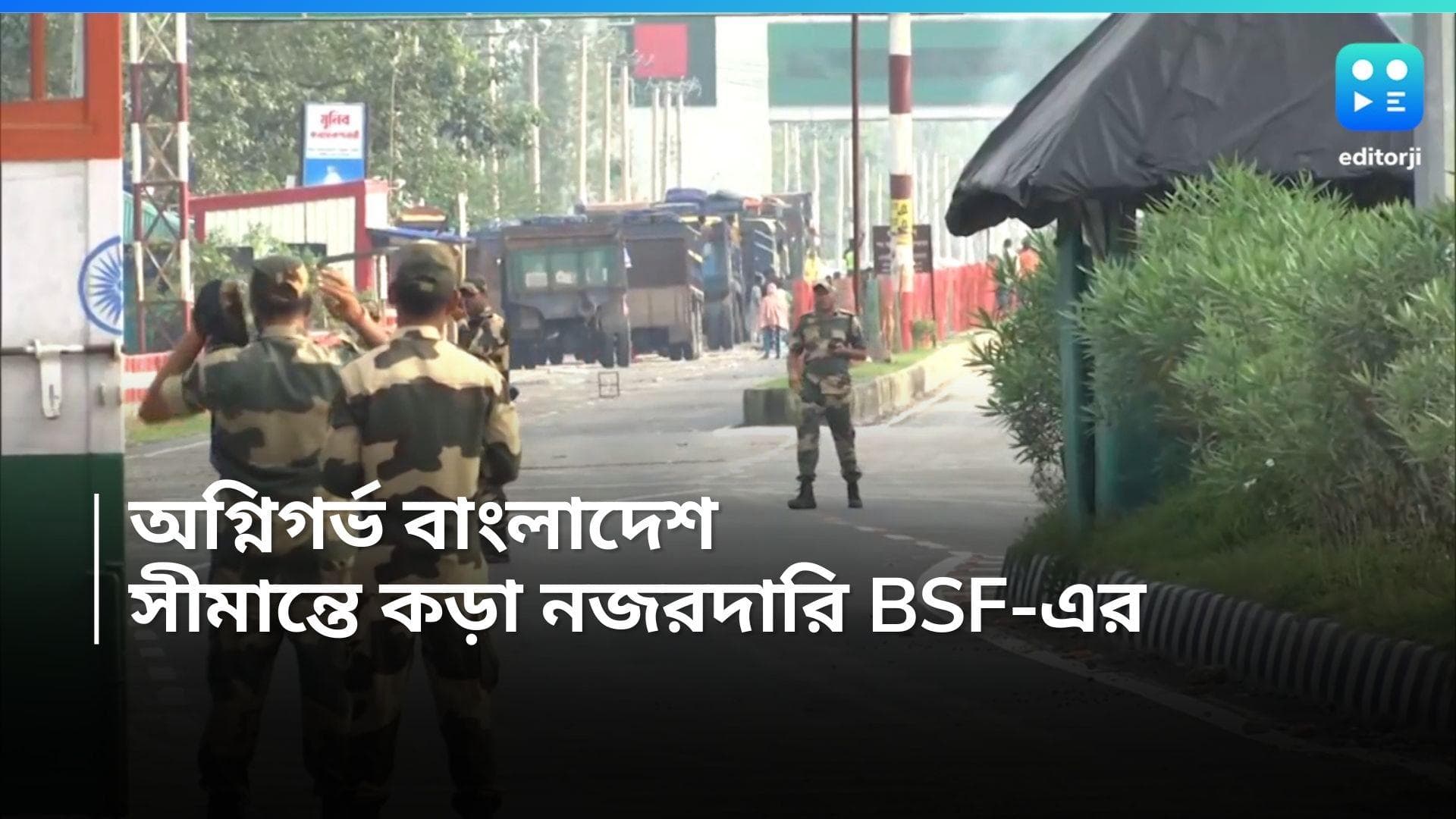 Bangladesh Crisis: ভারত-বাংলাদেশ সীমান্তে কড়া নজরদারি, কলকাতায় BSF-এর ডিজি, নজরদারি স্বরাষ্ট্রমন্ত্রকের