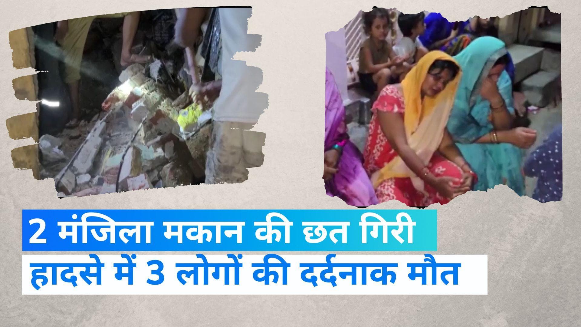 Building Collapses: UP के देवरिया में भरभरा कर गिरी दो मंजिला मकान की छत, 3 की मौत