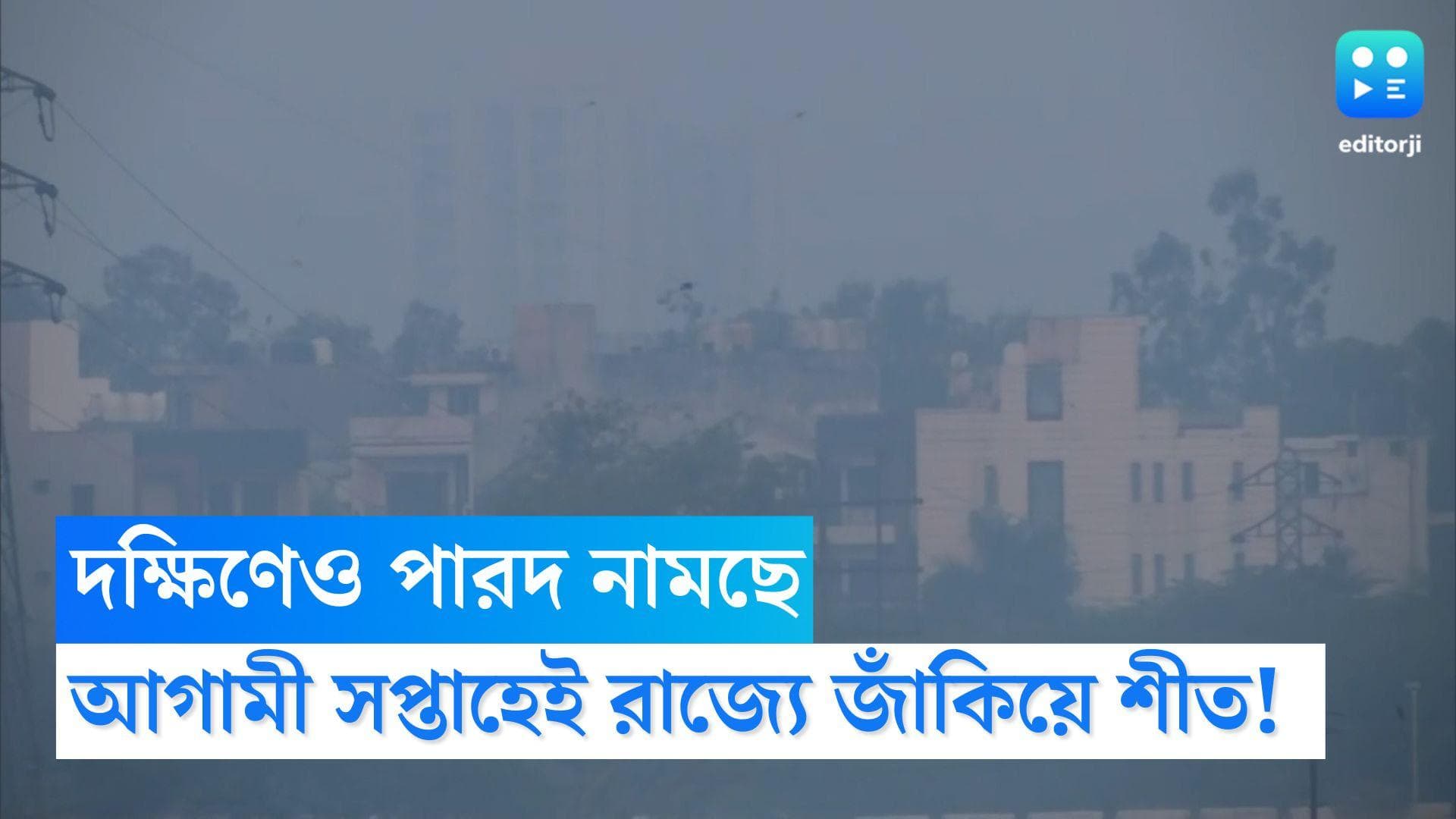 West Bengal Weather Update: উত্তরের পাশাপাশি দক্ষিণেও পারদ নামছে, রাজ্যে আগামী সপ্তাহেই জাঁকিয়ে শীত!