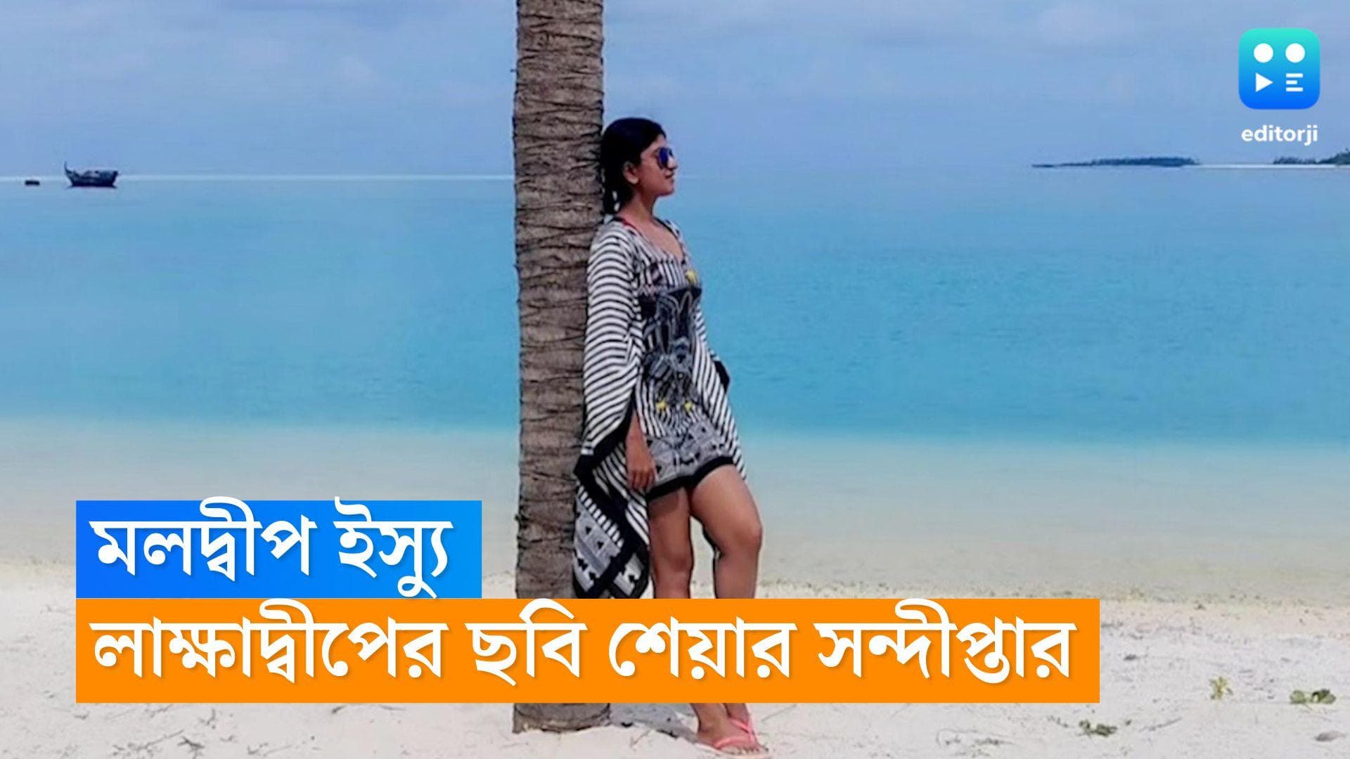 Sandipta Sen : 'কেন মলদ্বীপের তুলনায়...', সরব এবার সন্দীপ্তাও, লাক্ষাদ্বীপের ছবি শেয়ার করলেন অভিনেত্রী 