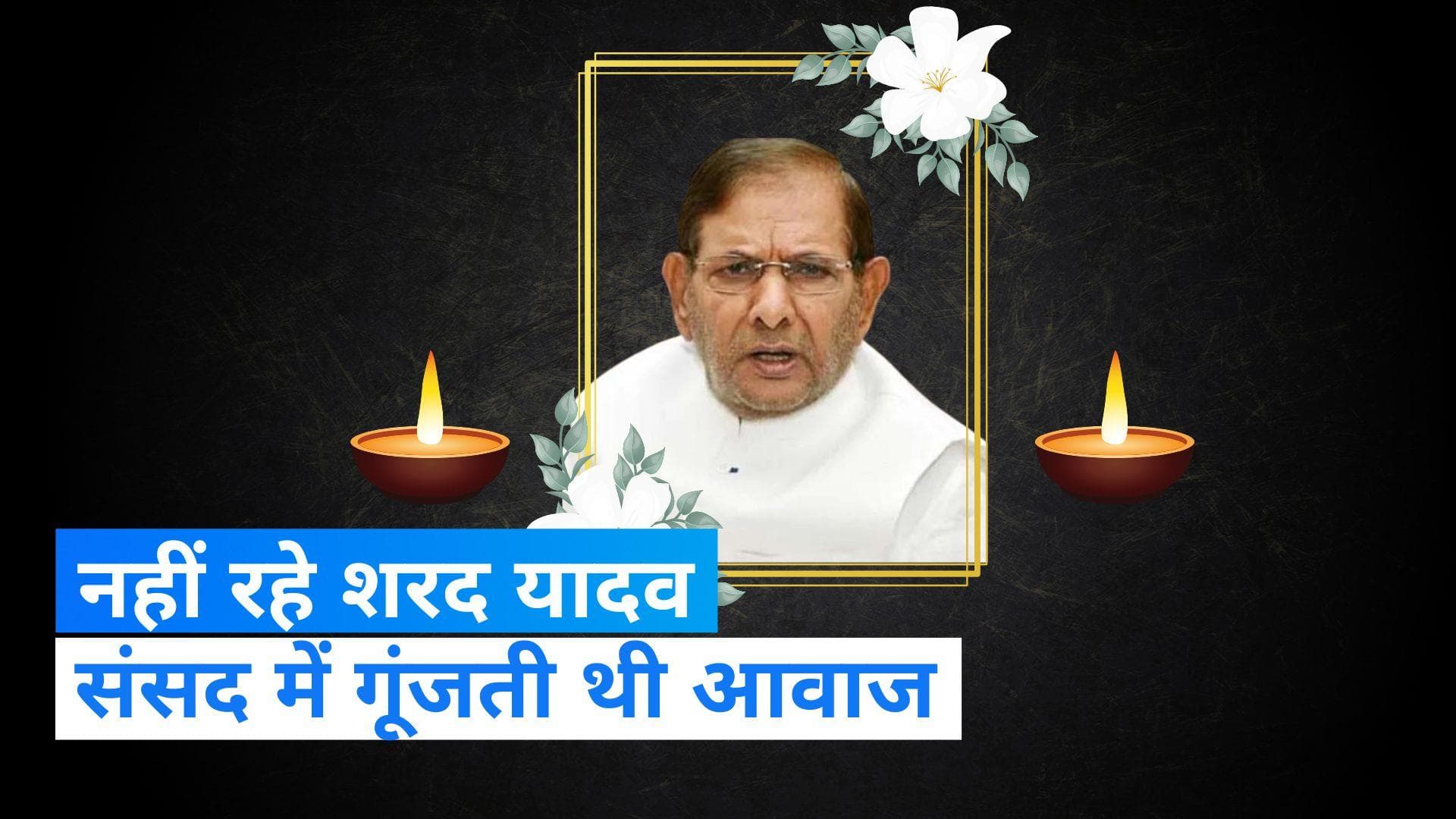 Sharad Yadav Passes Away: नहीं रहे सियासत के दिग्गज शरद यादव, 75 साल की उम्र में निधन