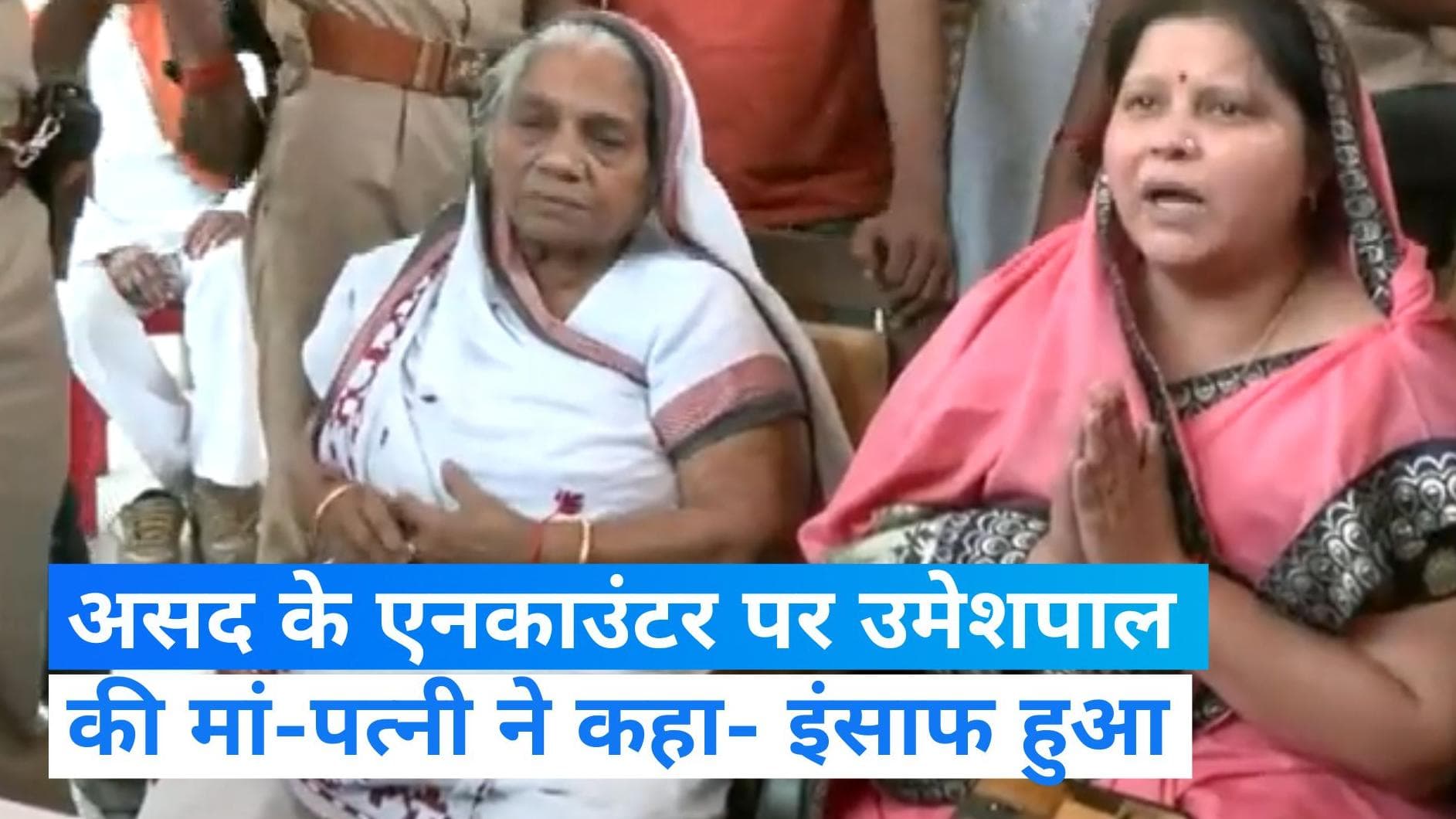 Asad Encounter: असद के एनकाउंटर पर उमेशपाल की मां-पत्नी ने कहा- इंसाफ हुआ, CM का शुक्रिया