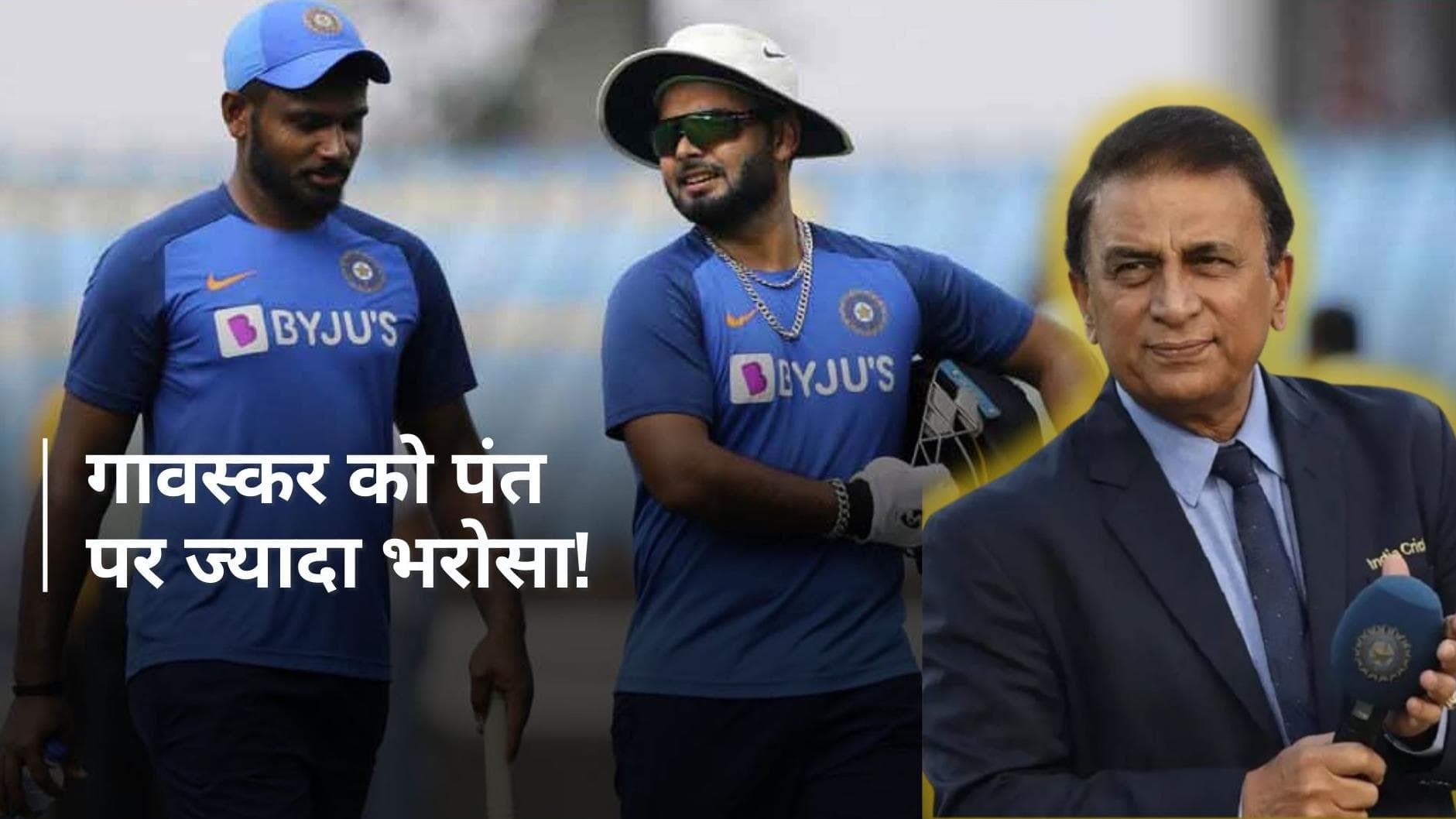  'संजू सैमसन से बेहतर विकेटकीपर हैं ऋषभ पंत', T20 WC 2024 के बीच बड़ी बात कह गए सुनील गावस्कर