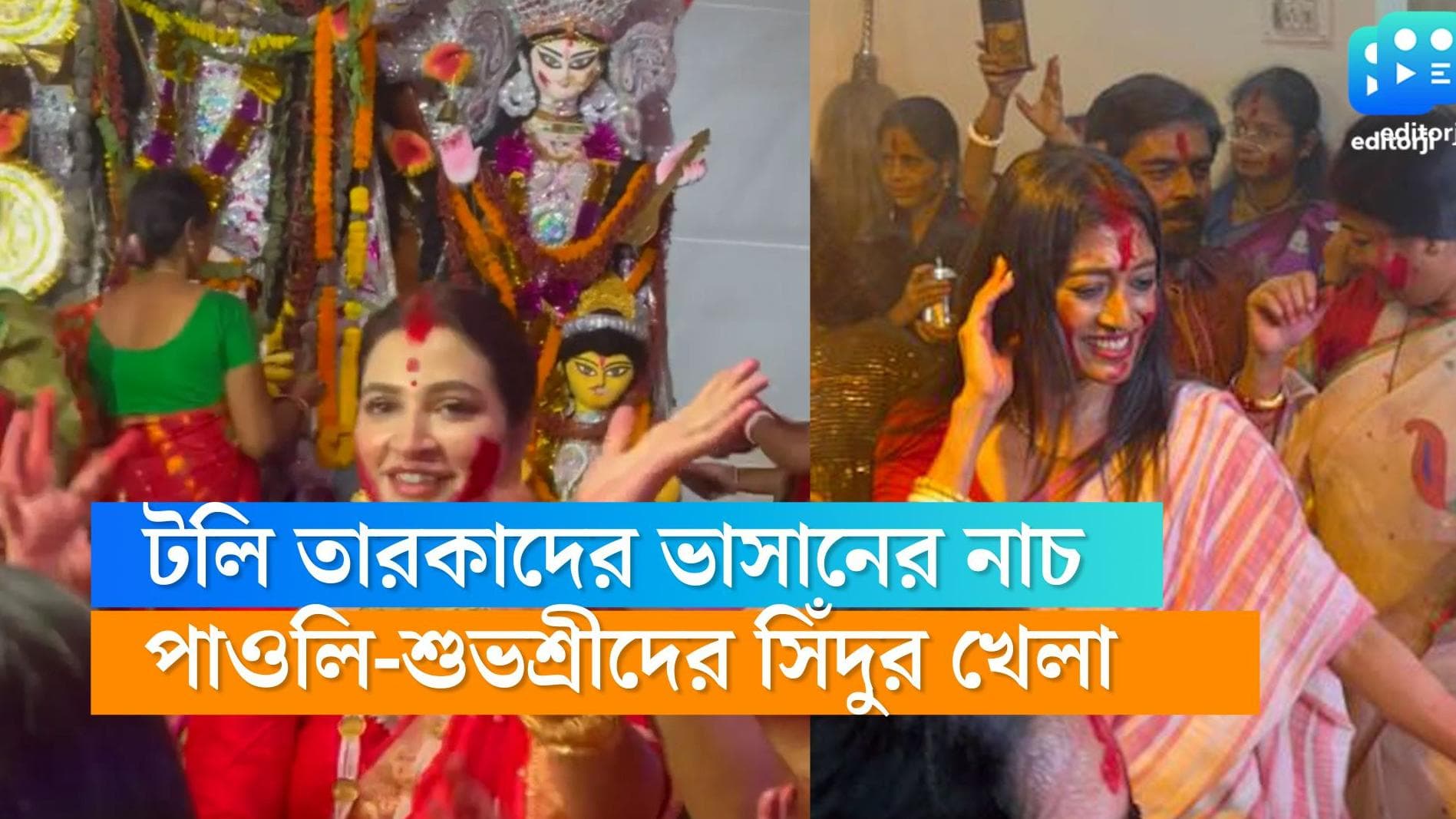 Paoli-Subhashree's Sindur khela: সিঁদুর খেলে ভাসানের নাচ পাওলি-শুভশ্রীদের, ভাইরাল হল ভিডিও