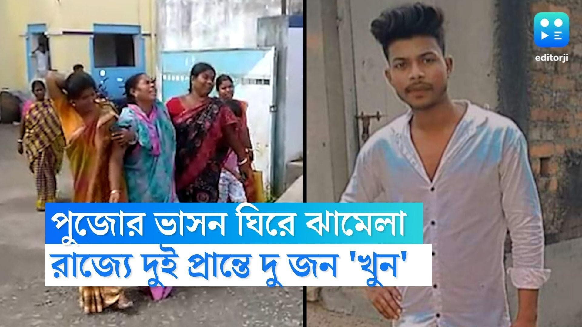 West Bengal Clash : পুজোর ভাসন ঘিরে ঝামেলা, রাজ্য়ের দুই প্রান্তে দু জনকে খুন করার অভিযোগ 
