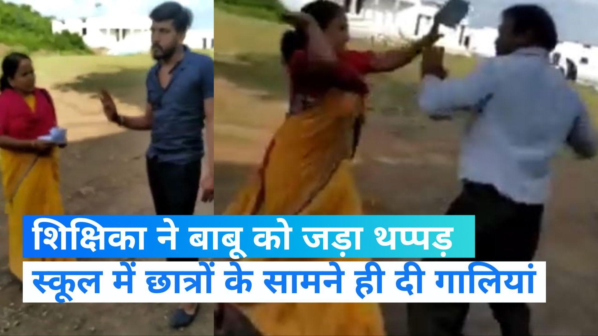 MP Viral News:महिला शिक्षक का कारनामा,अपने ही स्कूल के बाबू को जड़ दिया थप्पड़