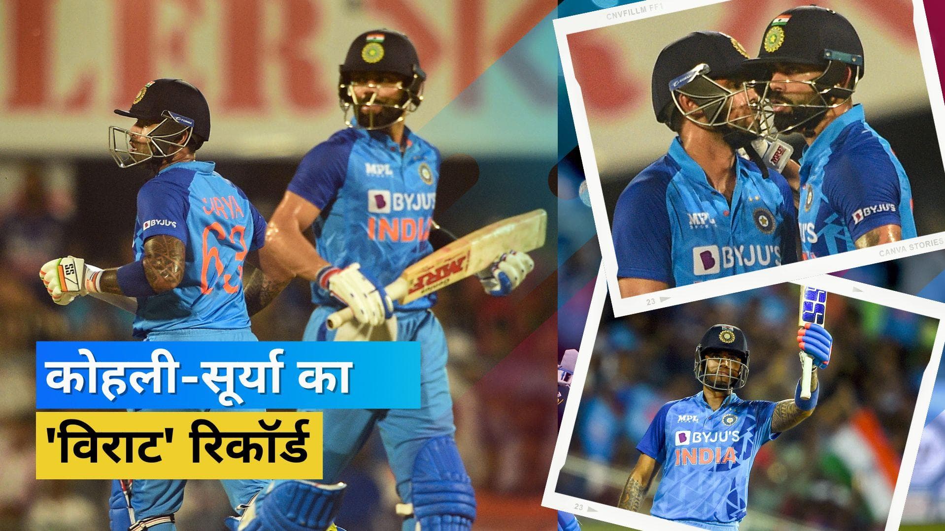 IND vs SA: सूर्यकुमार-कोहली की जोड़ी का धमाका, तोड़ डाला धोनी-राहुल का छह साल पुराना रिकॉर्ड