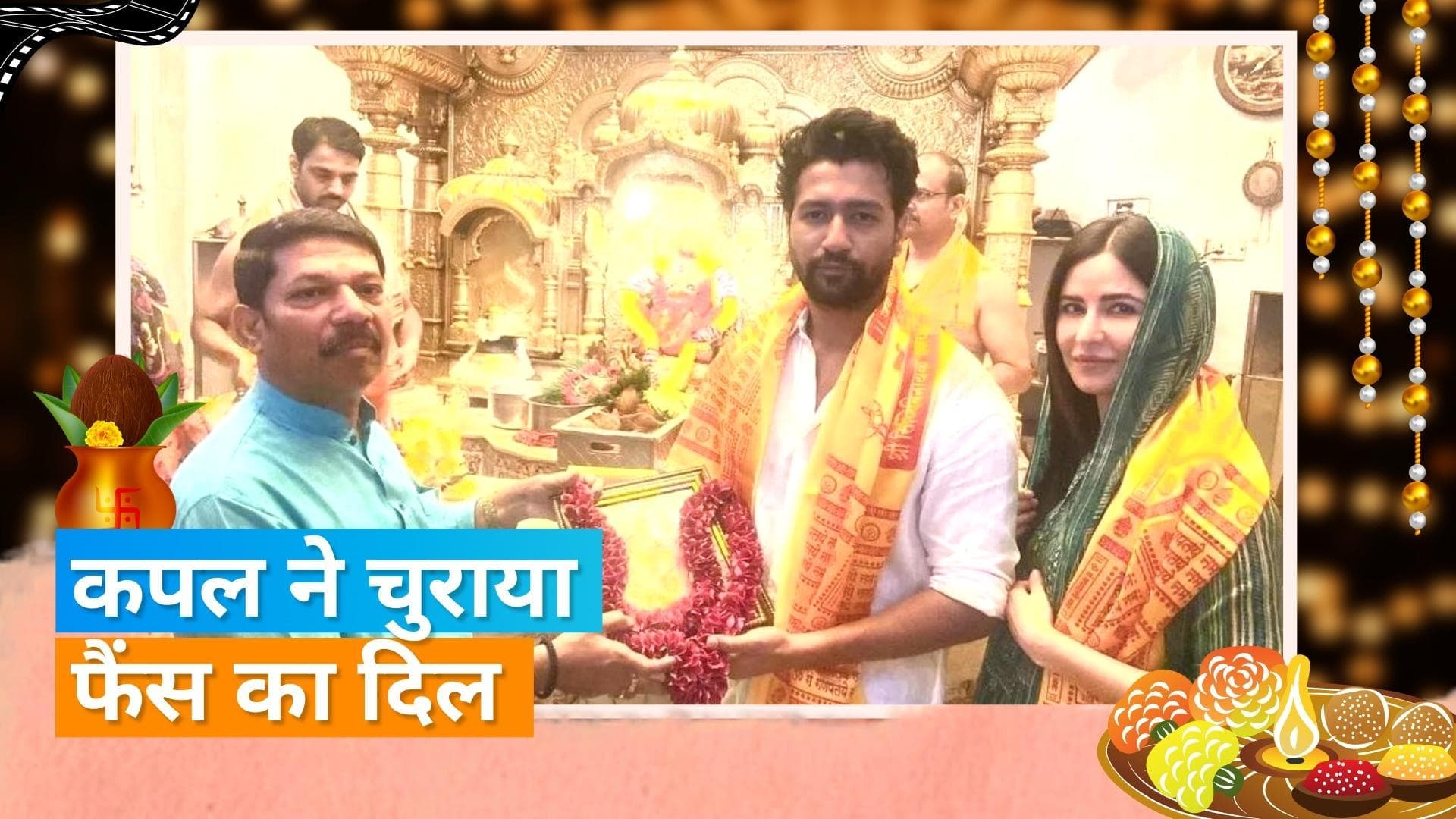Katrina Kaif पति Vicky Kaushal संग मुंबई के सिद्धिविनायक मंदिर पहुंची, वायरल हो रही कपल की तस्वीरें 